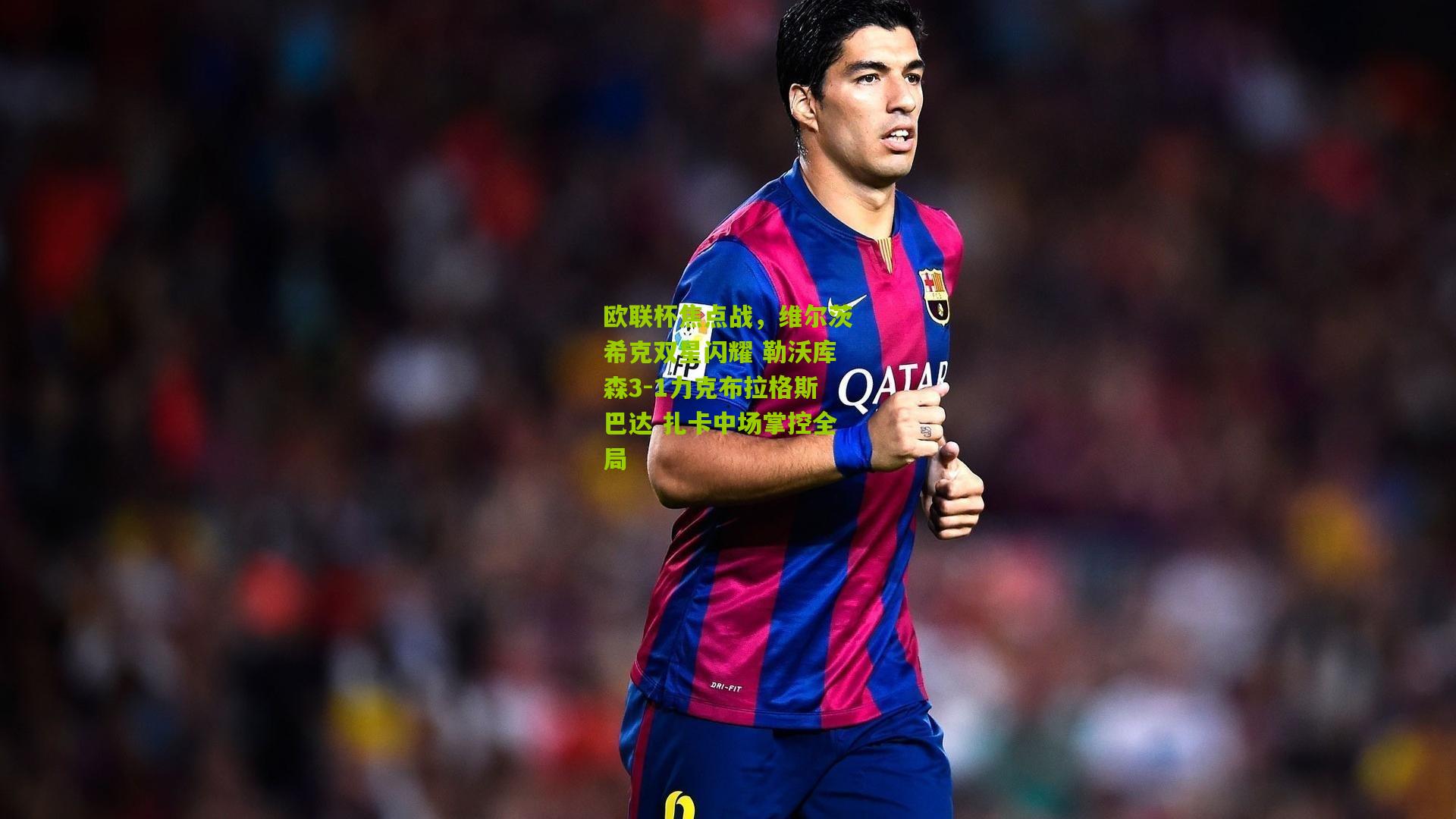 欧联杯焦点战，维尔茨希克双星闪耀 勒沃库森3-1力克布拉格斯巴达 扎卡中场掌控全局