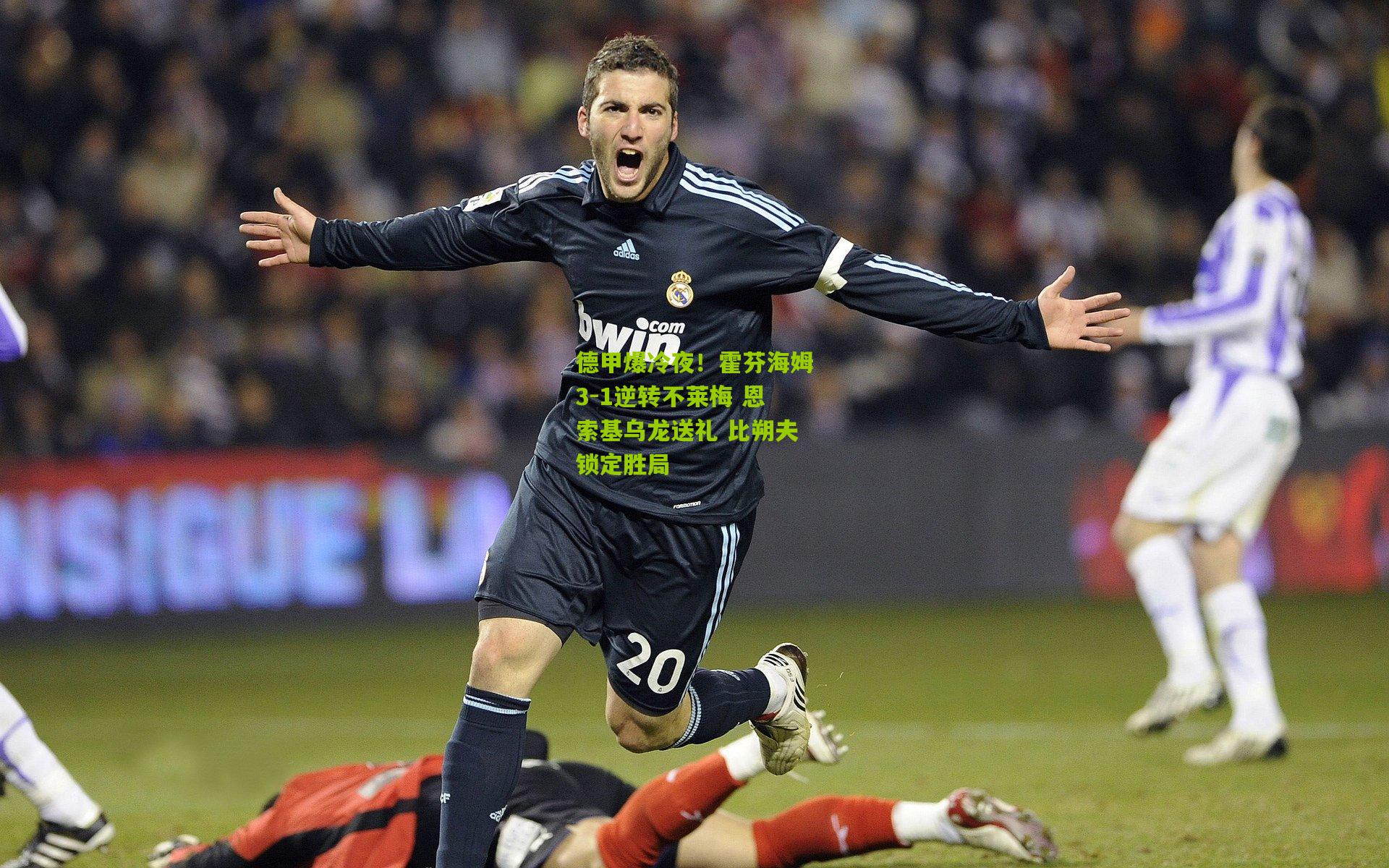 德甲爆冷夜！霍芬海姆3-1逆转不莱梅 恩索基乌龙送礼 比朔夫锁定胜局
