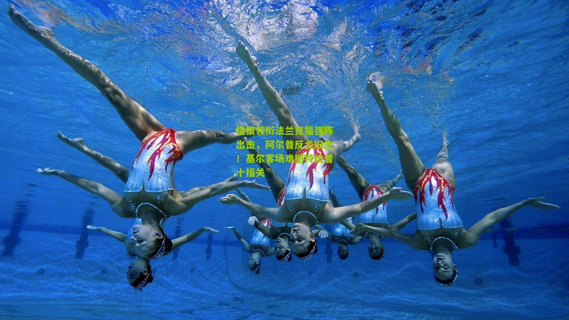 格策领衔法兰克福强阵出击，阿尔普反戈旧主！基尔客场难撼特拉普十指关