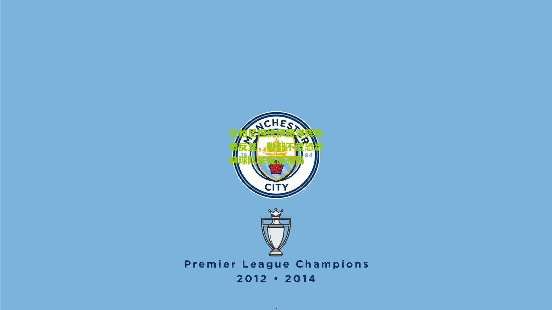 孔帕尼担忧伊藤洋辉伤情反复,脚部不适恐影响球队关键战布局