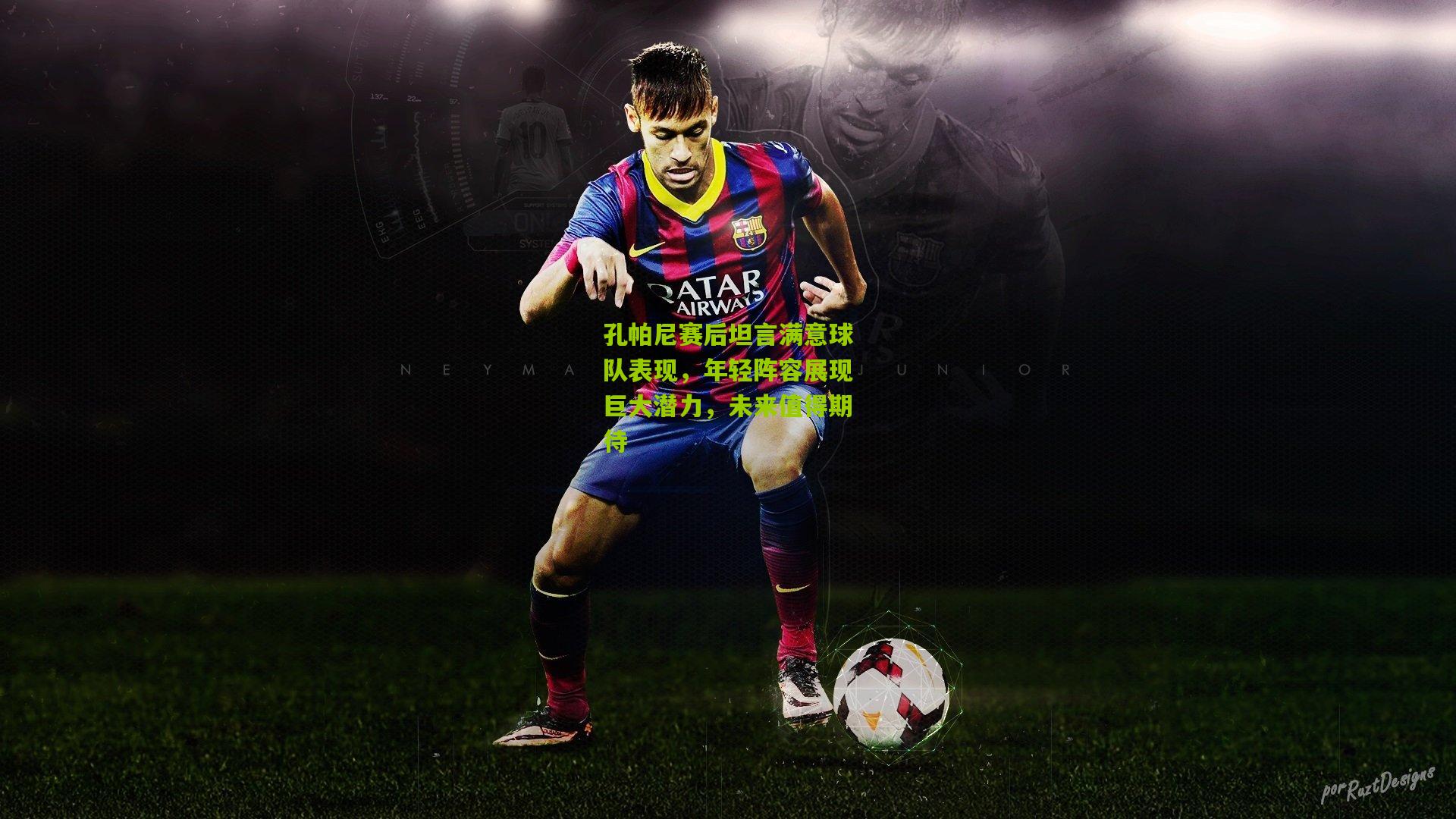 孔帕尼赛后坦言满意球队表现，年轻阵容展现巨大潜力，未来值得期待