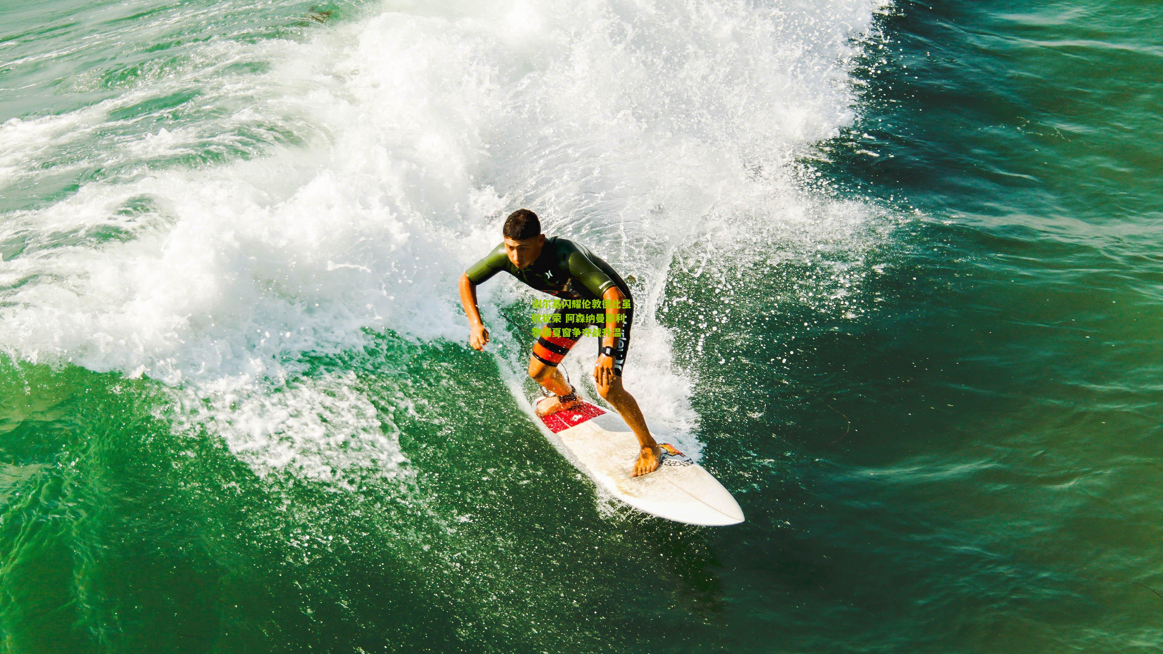 谢尔基闪耀伦敦德比虽败犹荣 阿森纳曼联利物浦夏窗争夺战升温