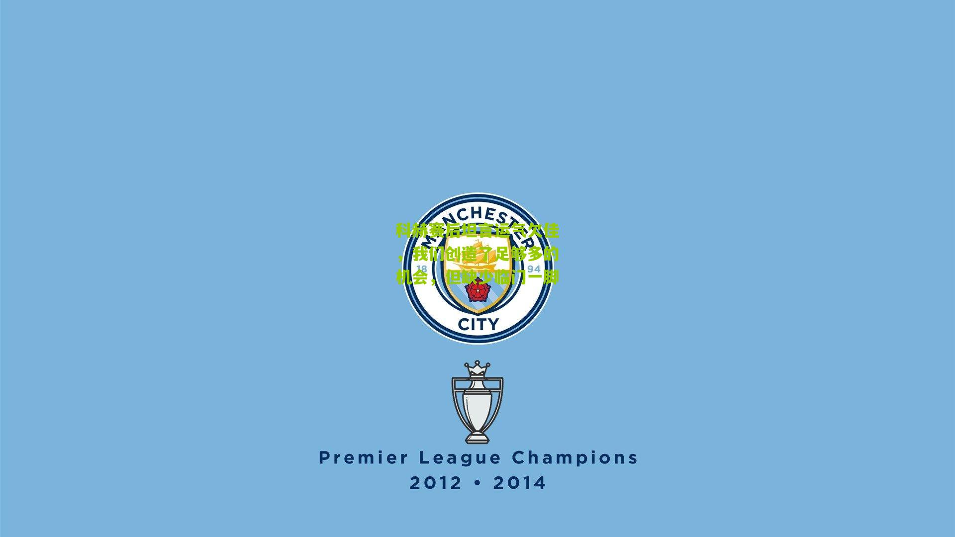 科赫赛后坦言运气欠佳，我们创造了足够多的机会，但缺少临门一脚