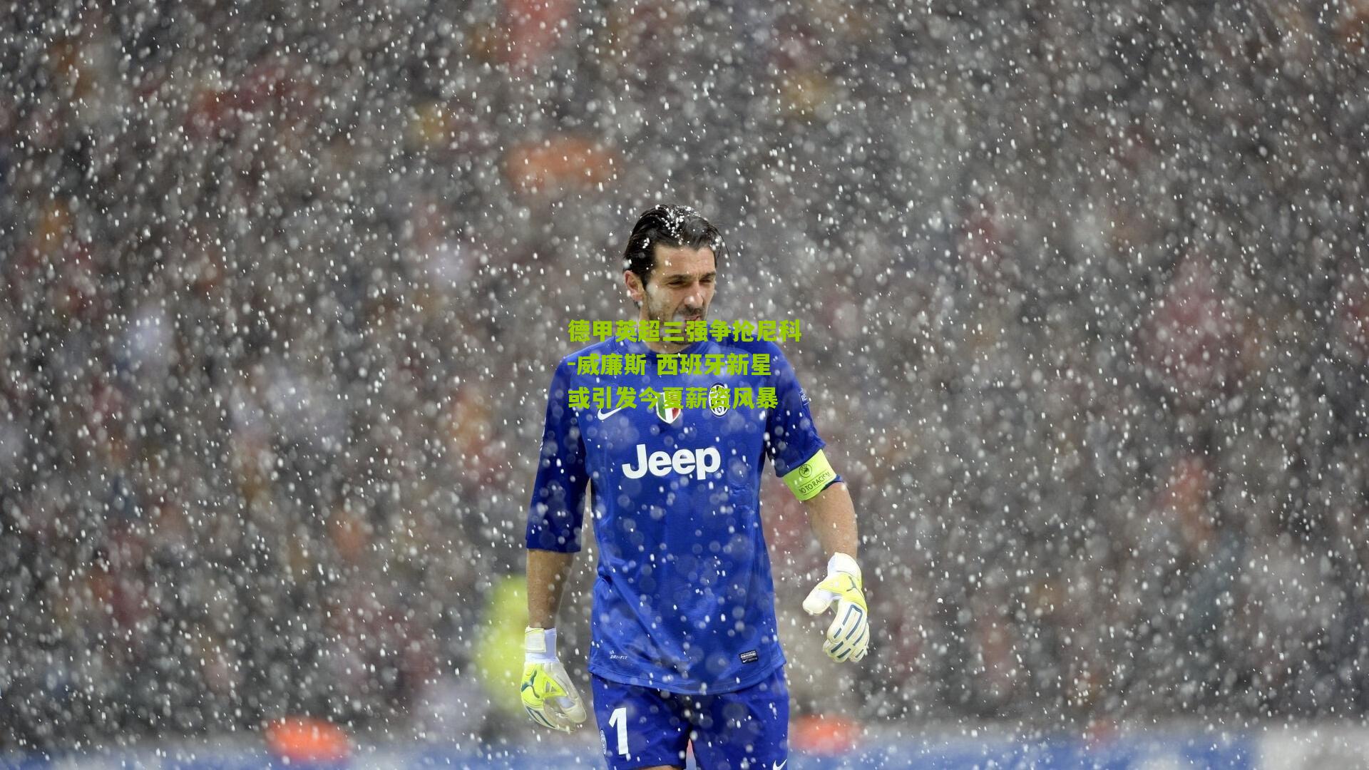 德甲英超三强争抢尼科-威廉斯 西班牙新星或引发今夏薪资风暴