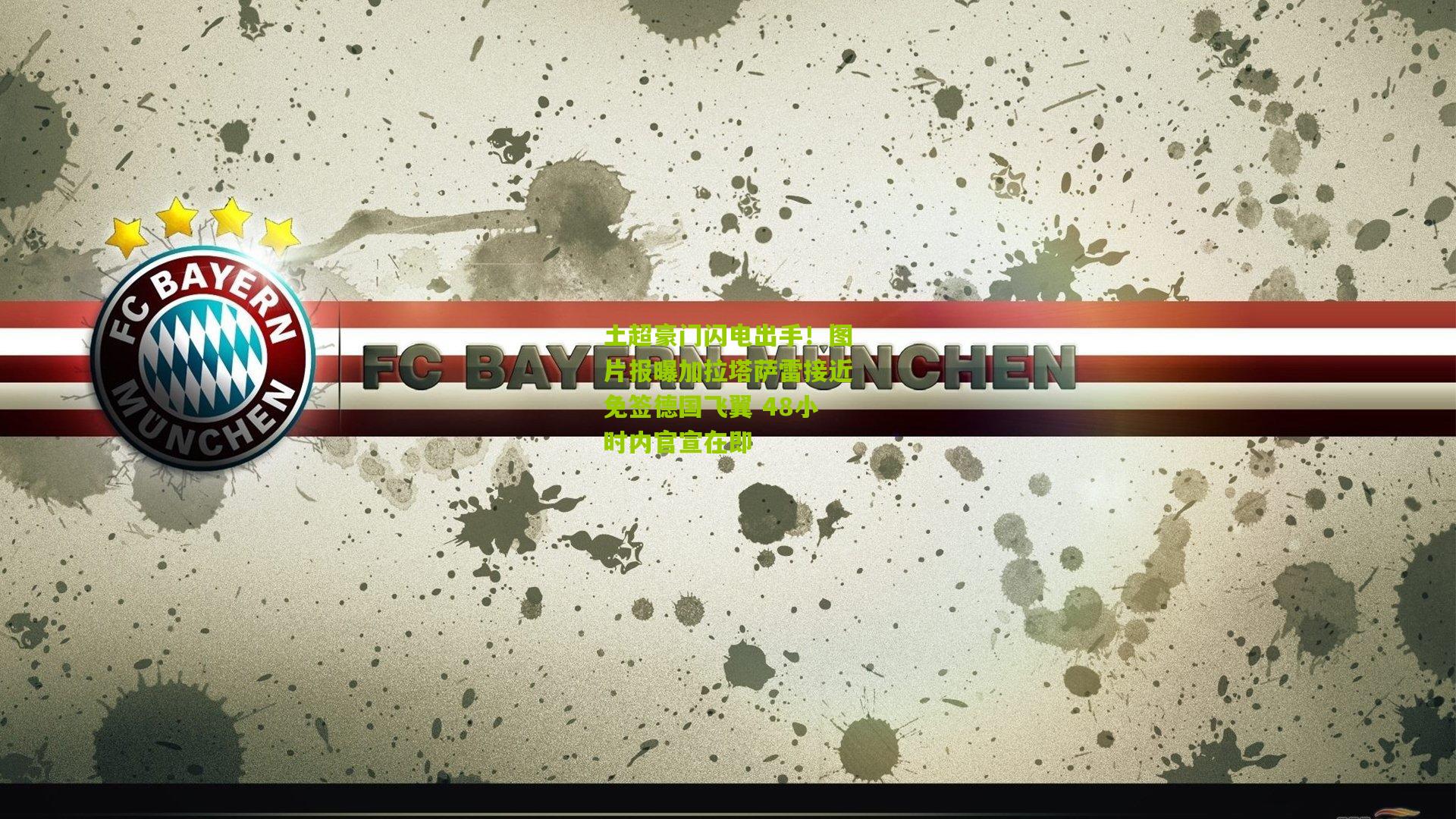 土超豪门闪电出手！图片报曝加拉塔萨雷接近免签德国飞翼 48小时内官宣在即