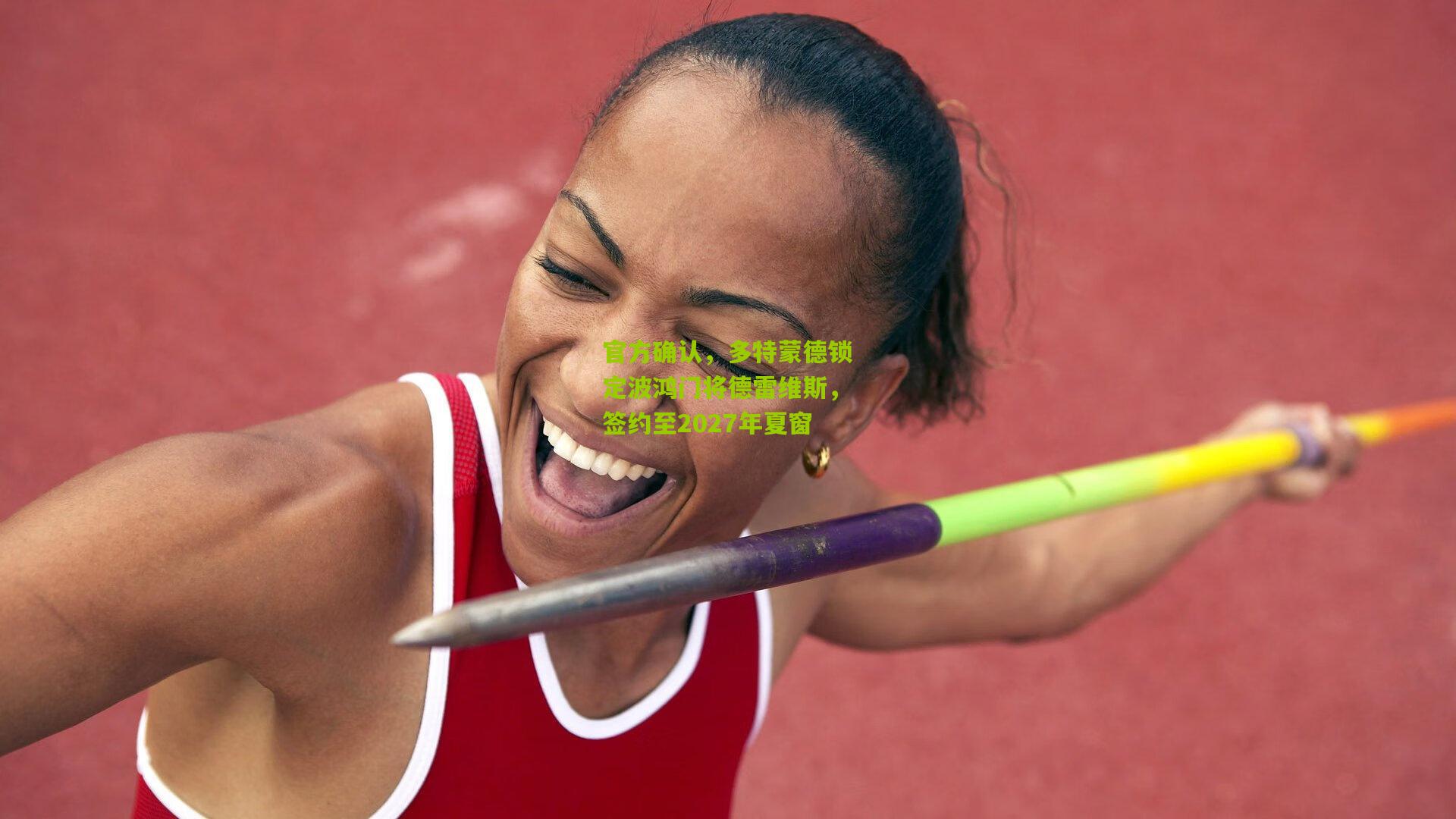 官方确认，多特蒙德锁定波鸿门将德雷维斯，签约至2027年夏窗