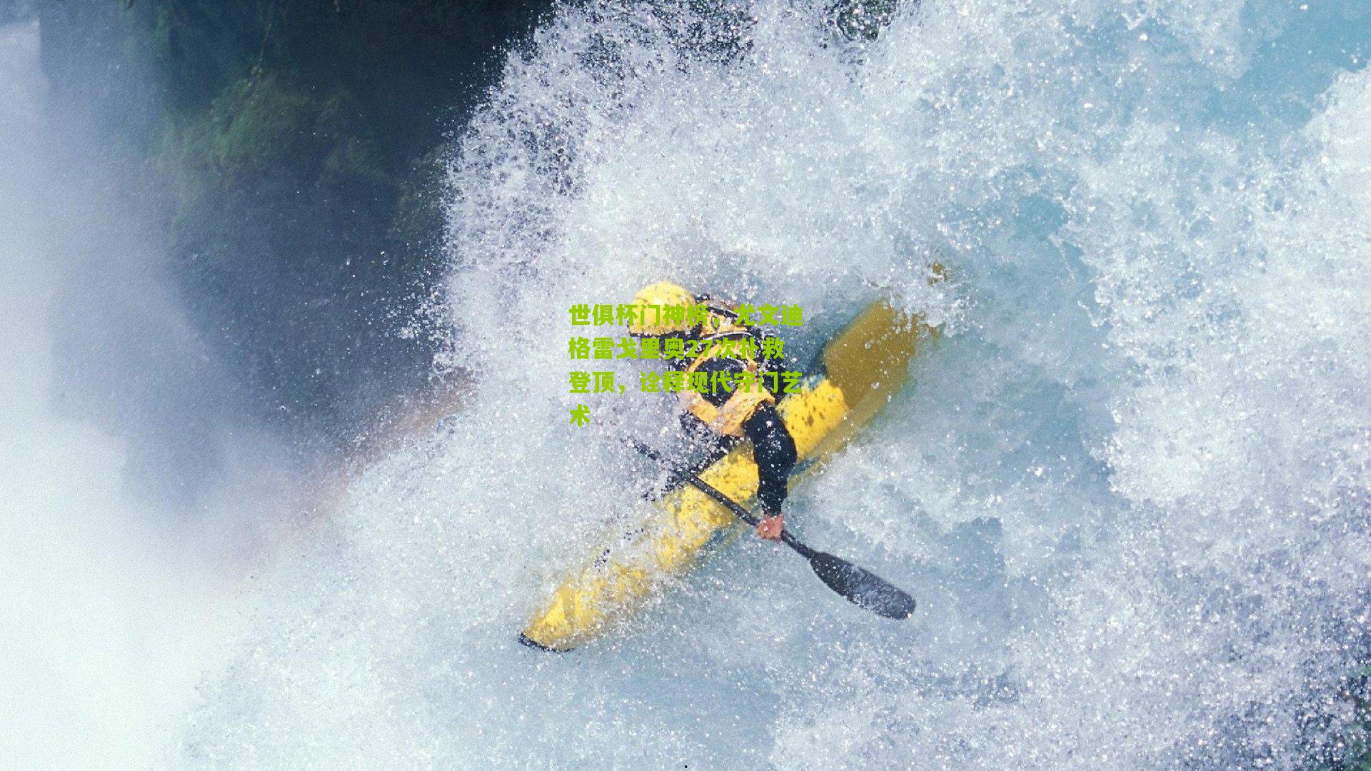 世俱杯门神榜,尤文迪格雷戈里奥27次扑救登顶,诠释现代守门艺术