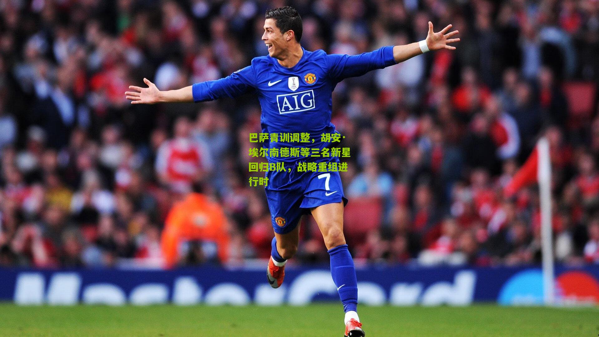 巴萨青训调整，胡安·埃尔南德斯等三名新星回归B队，战略重组进行时