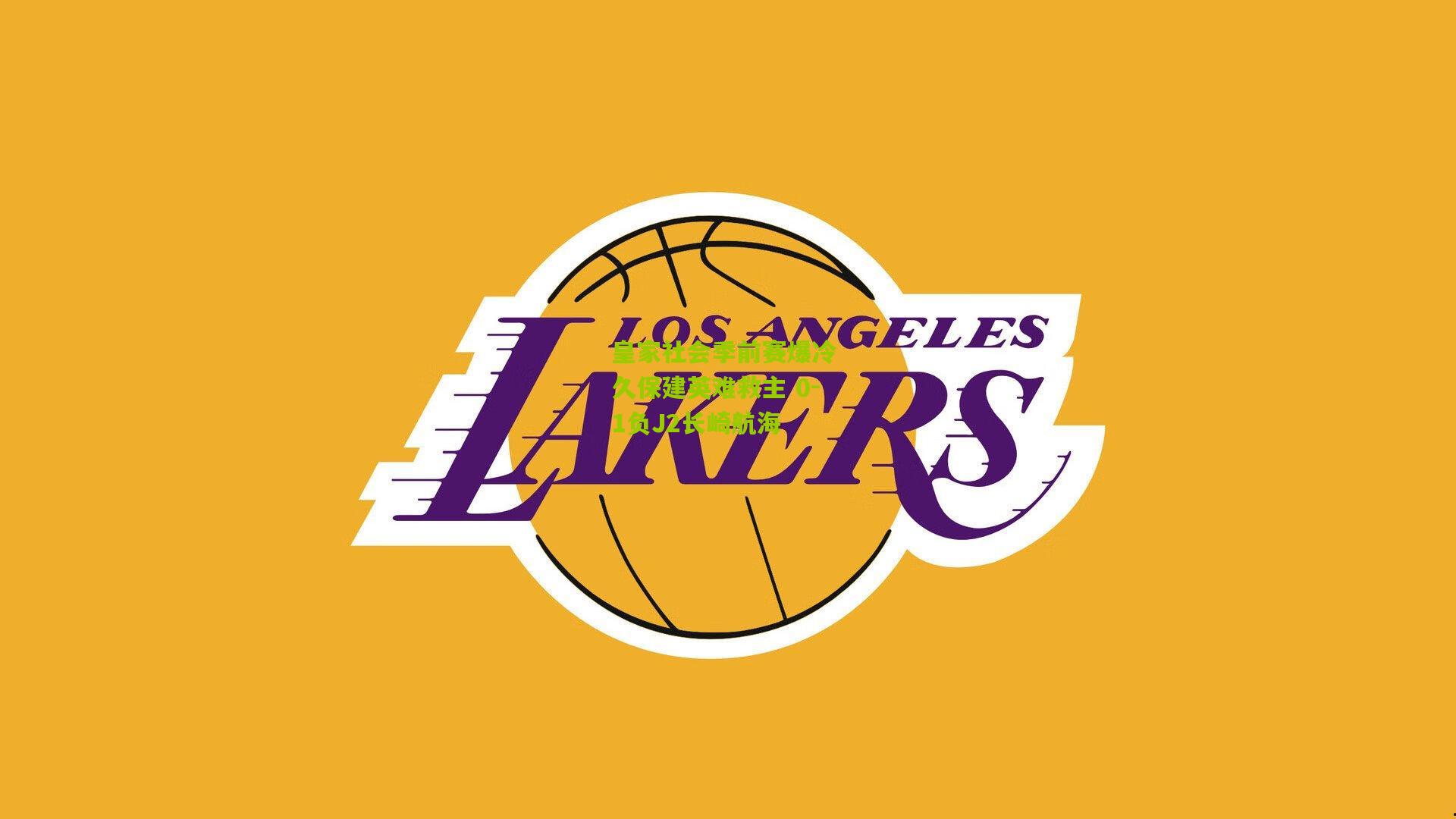 皇家社会季前赛爆冷 久保建英难救主 0-1负J2长崎航海