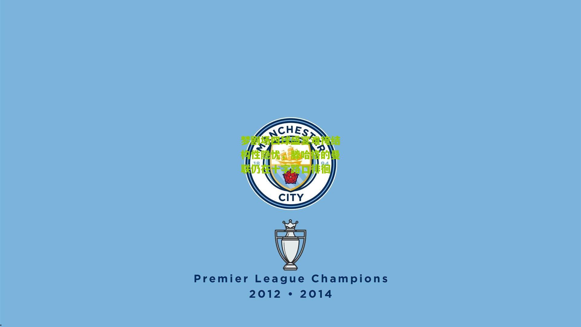 梦剧场四球盛宴难掩结构性隐忧,滕哈格的曼联仍在十字路口徘徊