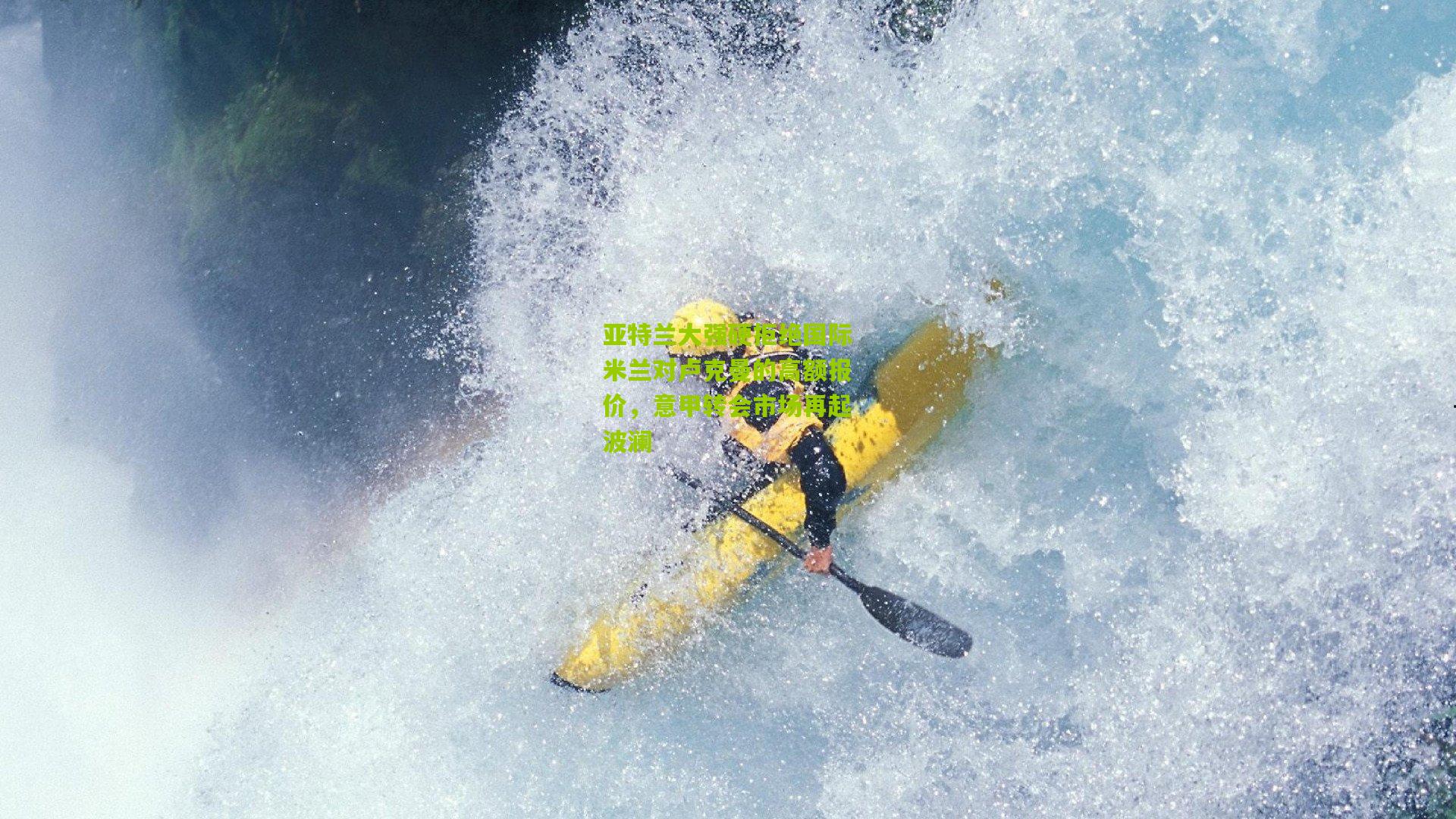 亚特兰大强硬拒绝国际米兰对卢克曼的高额报价，意甲转会市场再起波澜