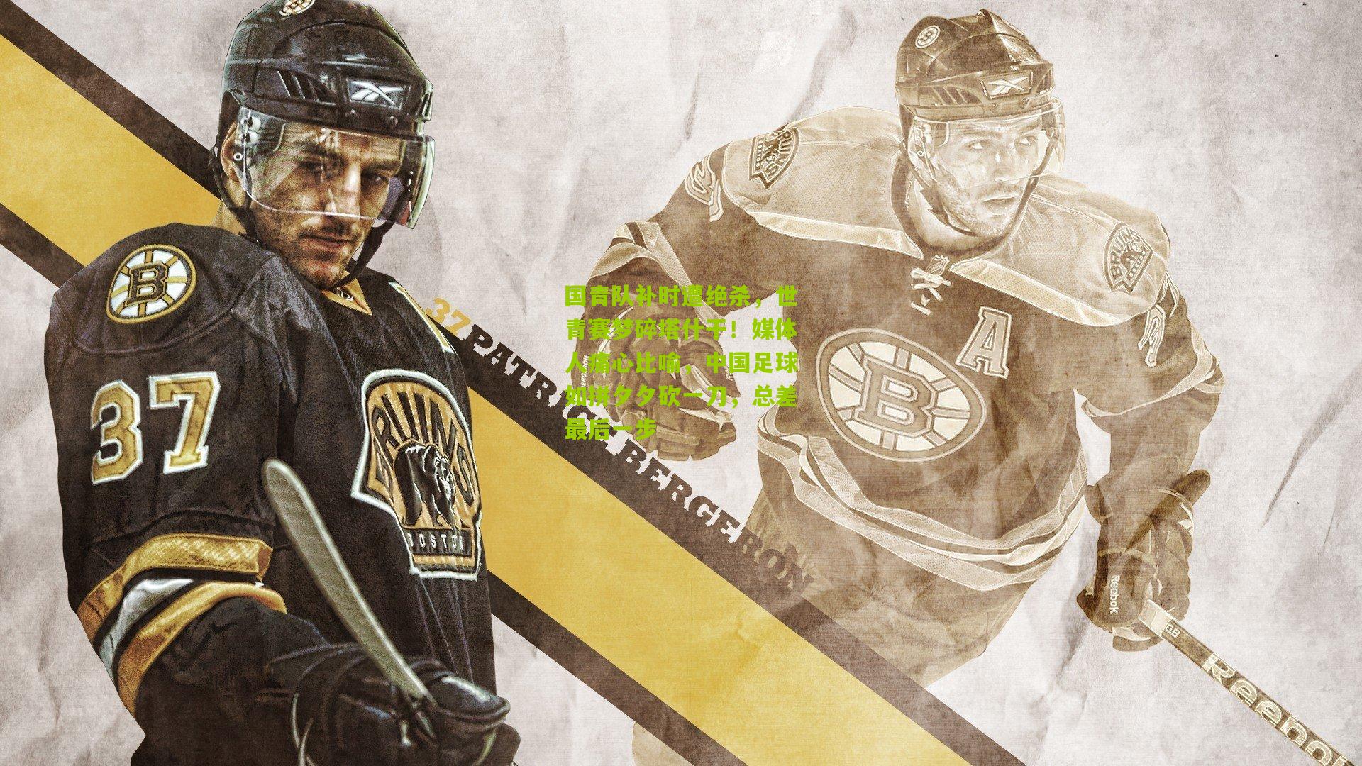 国青队补时遭绝杀，世青赛梦碎塔什干！媒体人痛心比喻，中国足球如拼夕夕砍一刀，总差最后一步