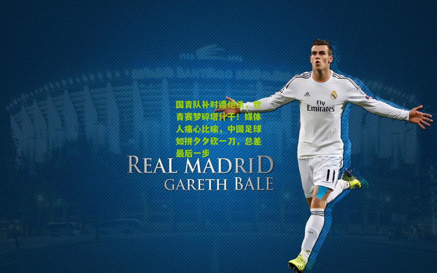 国青队补时遭绝杀，世青赛梦碎塔什干！媒体人痛心比喻，中国足球如拼夕夕砍一刀，总差最后一步