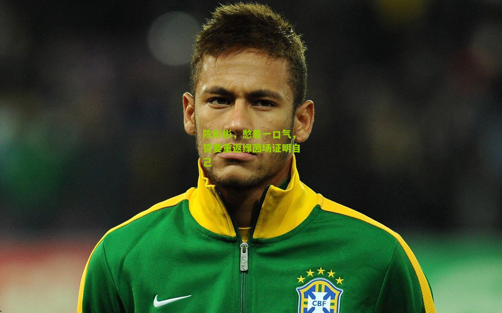 陈彬彬，憋着一口气，誓要重返绿茵场证明自己