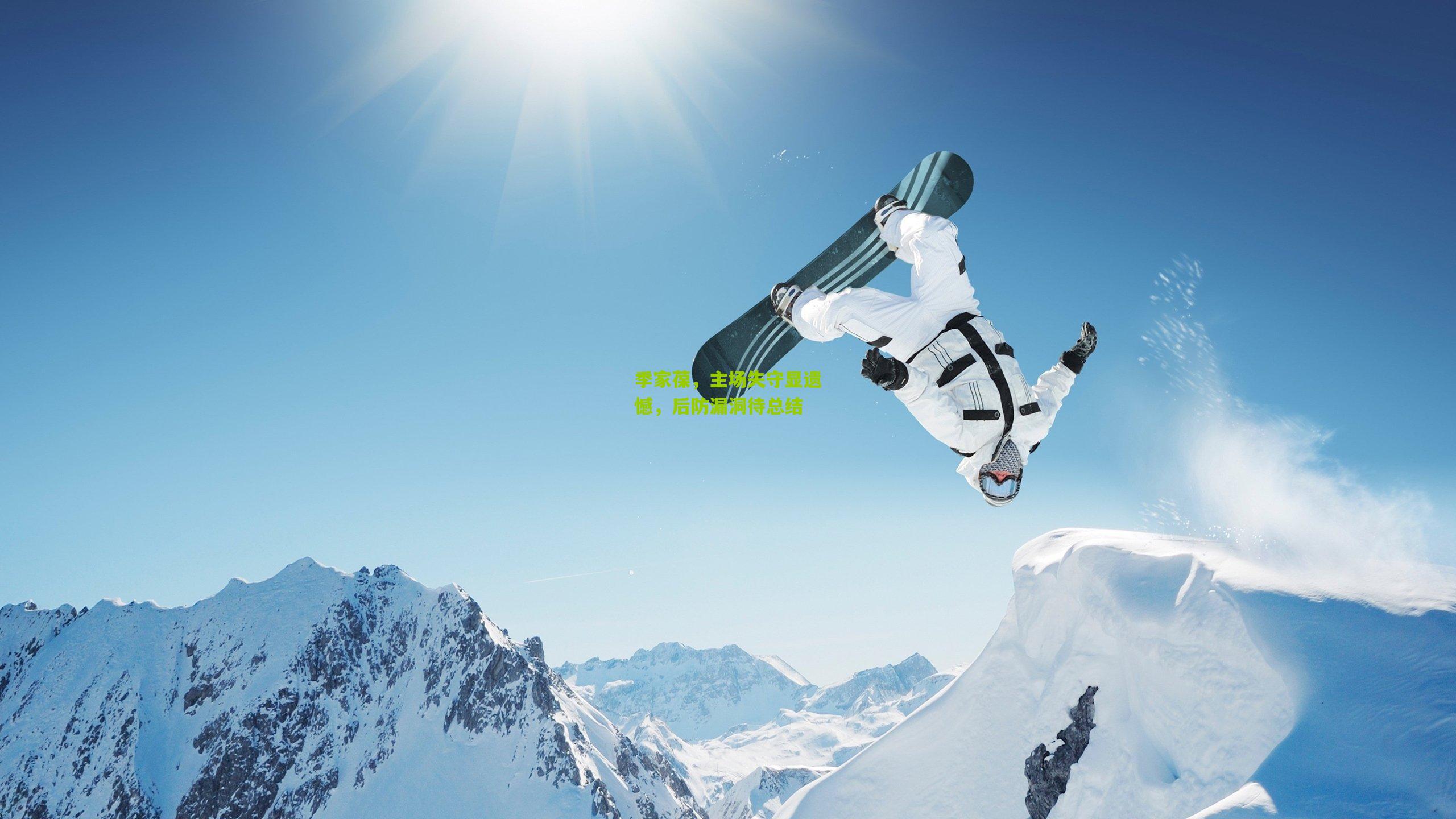 季家葆,主场失守显遗憾,后防漏洞待总结