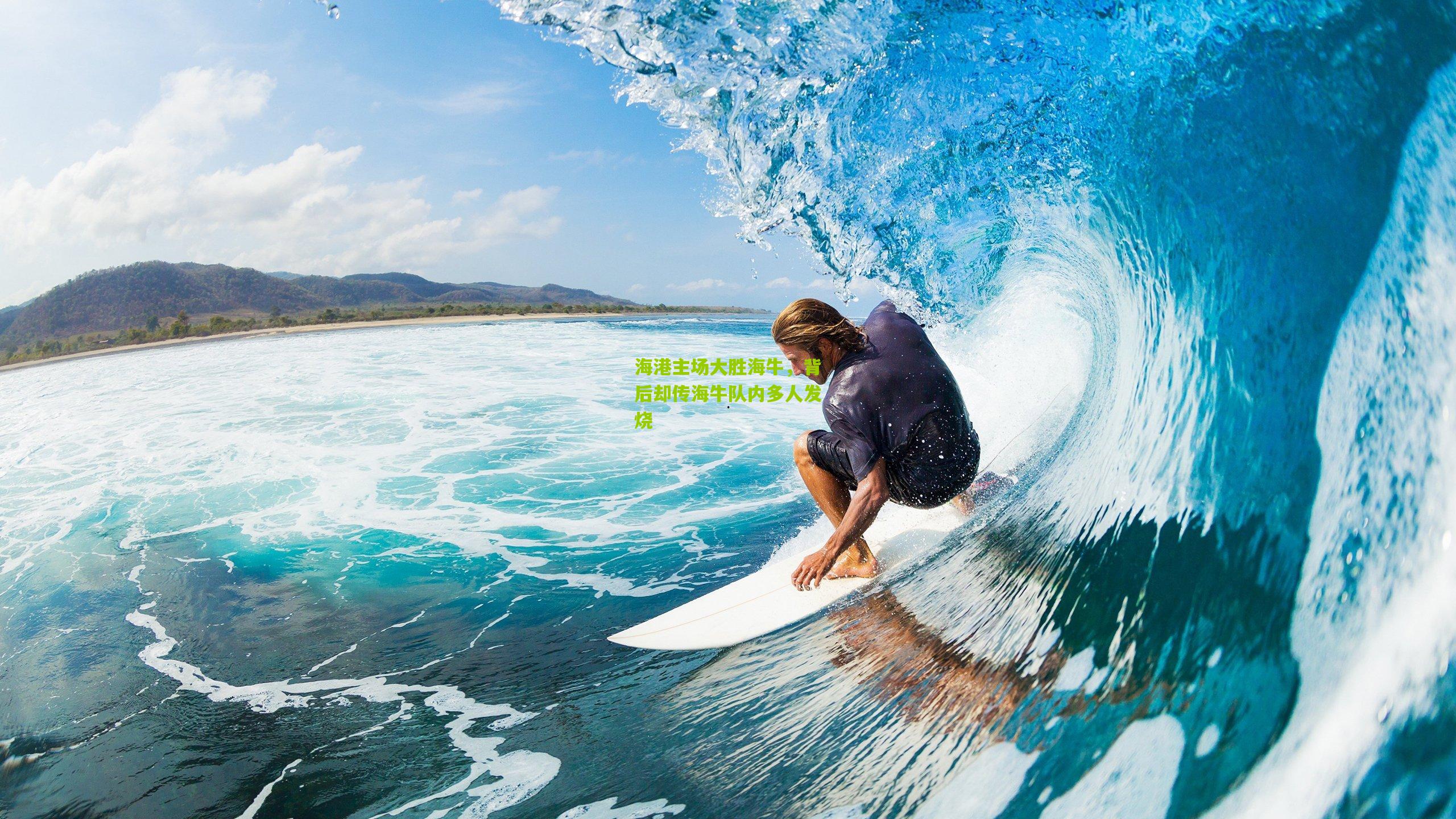 海港主场大胜海牛，背后却传海牛队内多人发烧