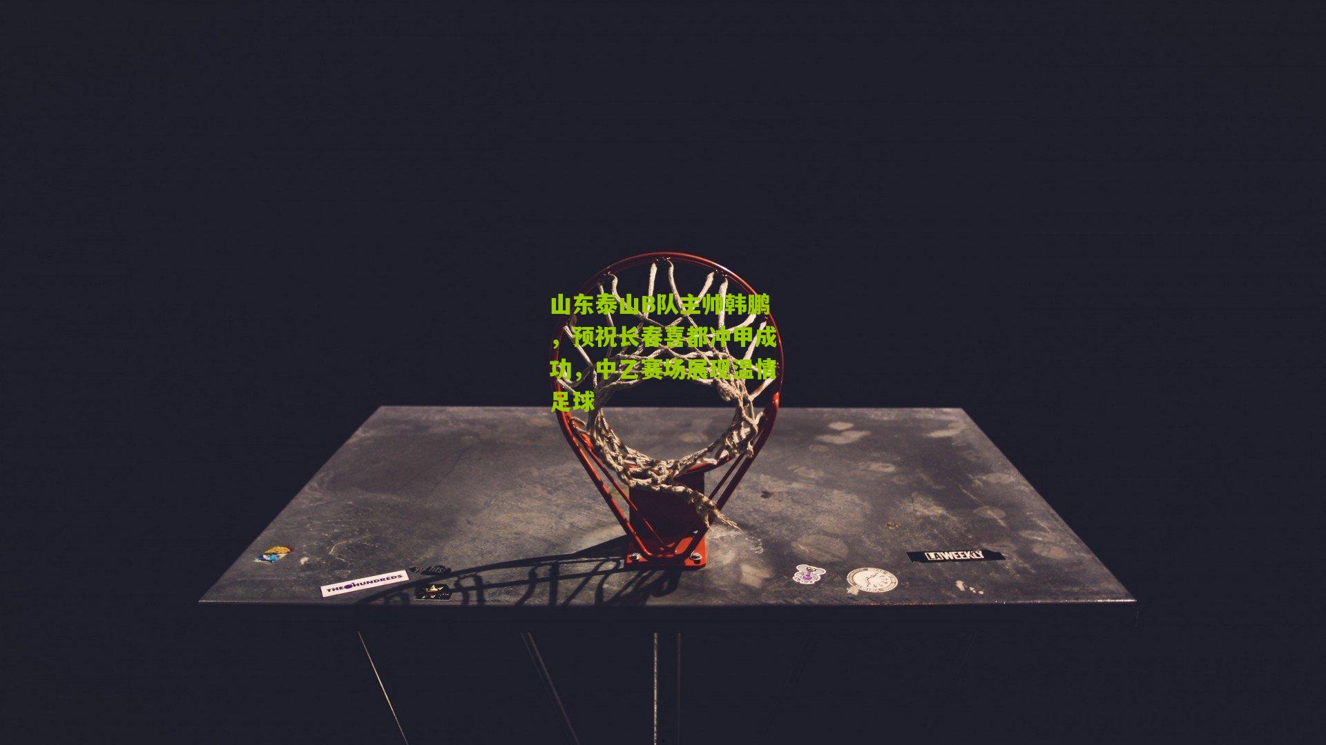 山东泰山B队主帅韩鹏,预祝长春喜都冲甲成功,中乙赛场展现温情足球