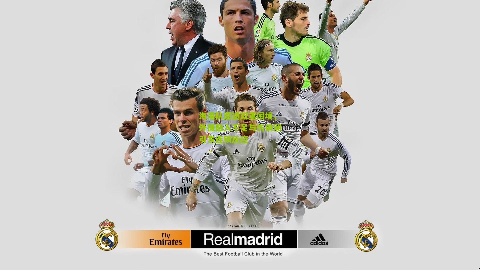 海港队遭遇双重困境，外援融入不足与伤病潮引发连锁反应