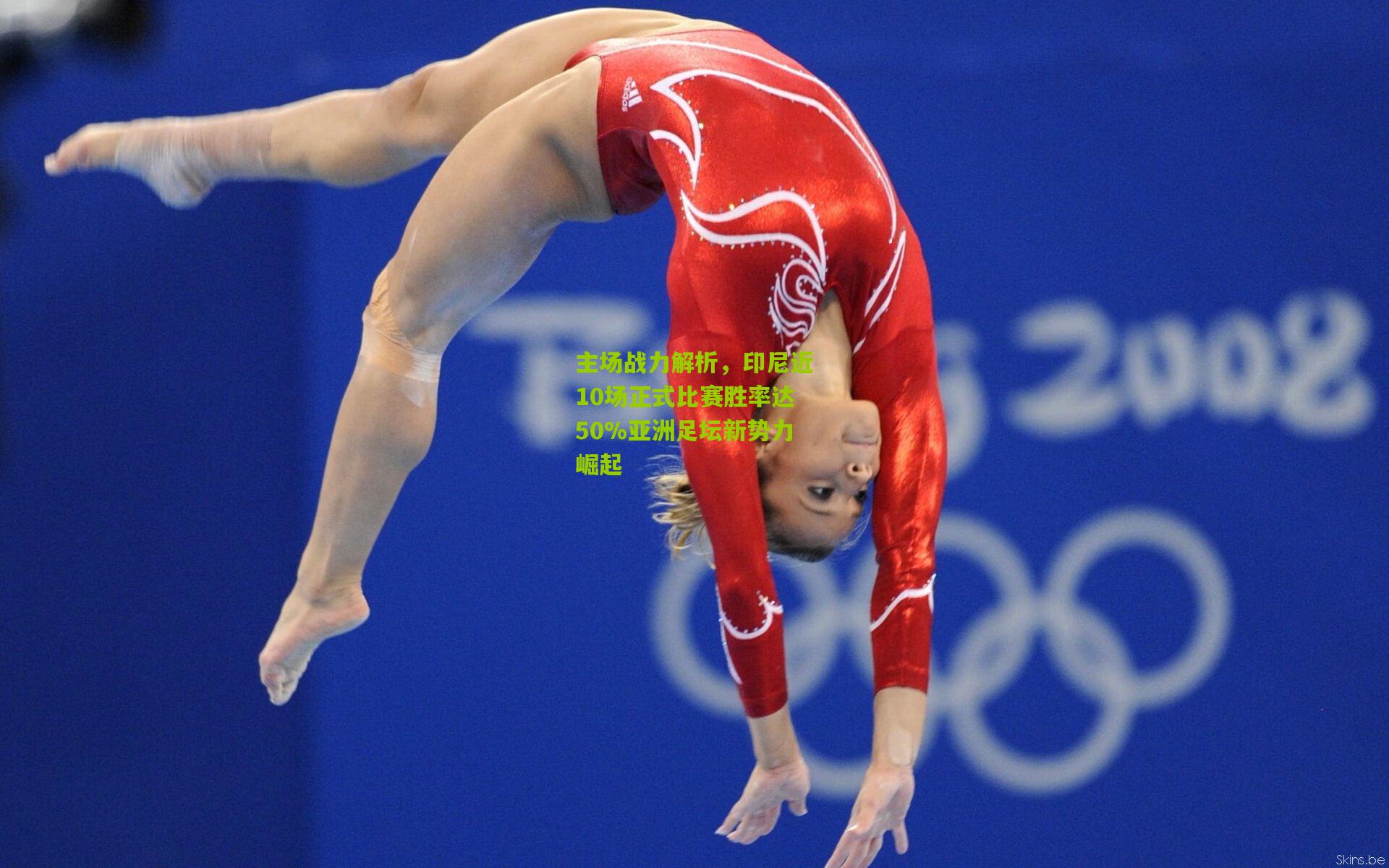 主场战力解析，印尼近10场正式比赛胜率达50%亚洲足坛新势力崛起