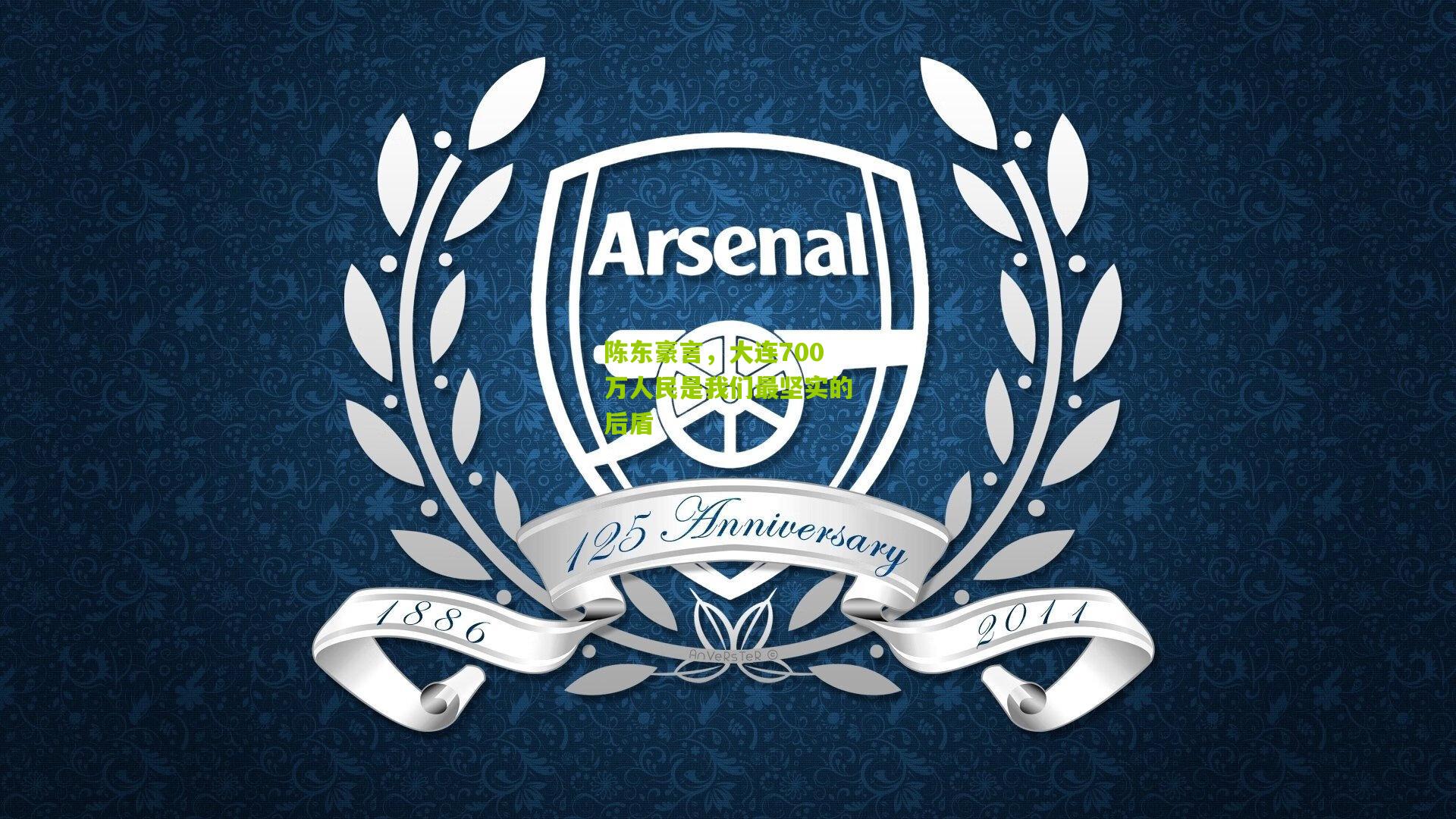 陈东豪言，大连700万人民是我们最坚实的后盾