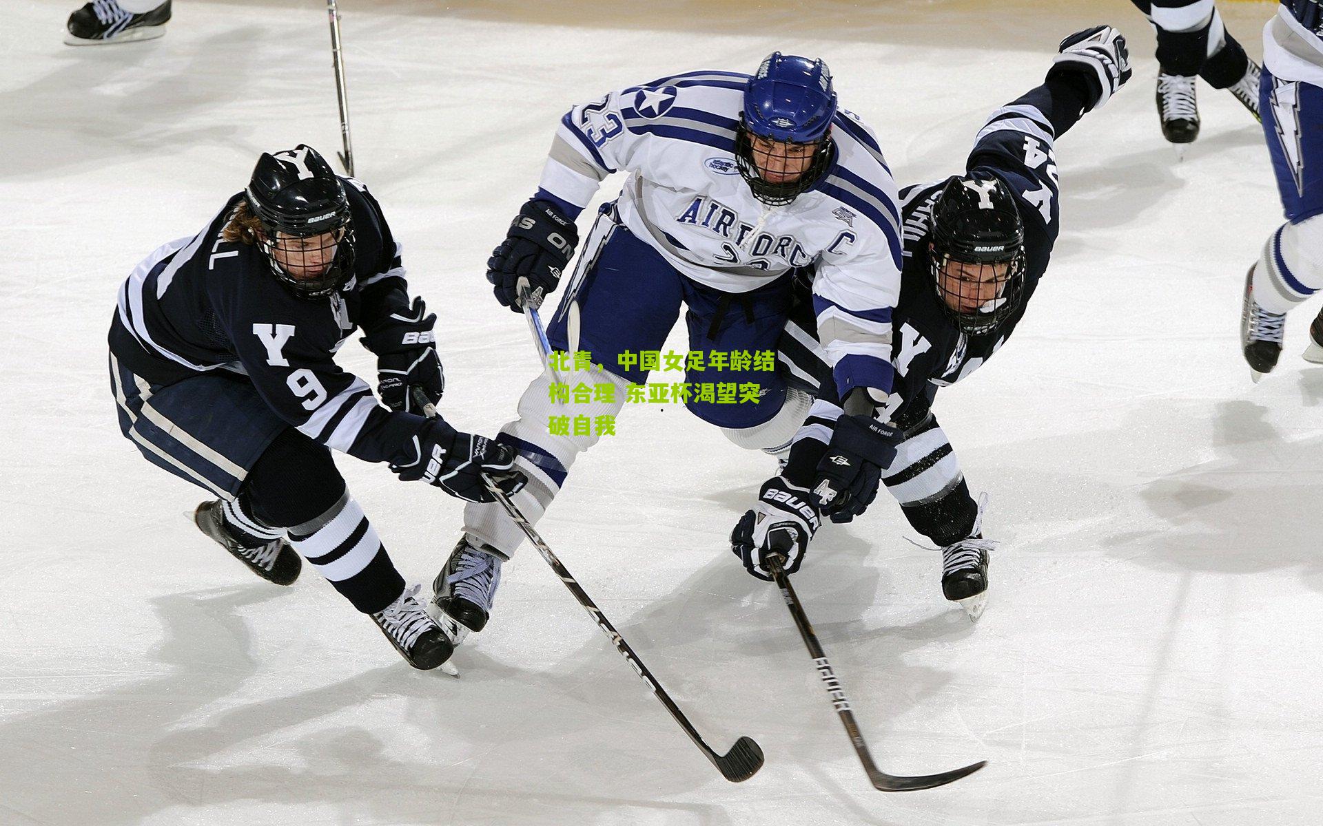 北青，中国女足年龄结构合理 东亚杯渴望突破自我
