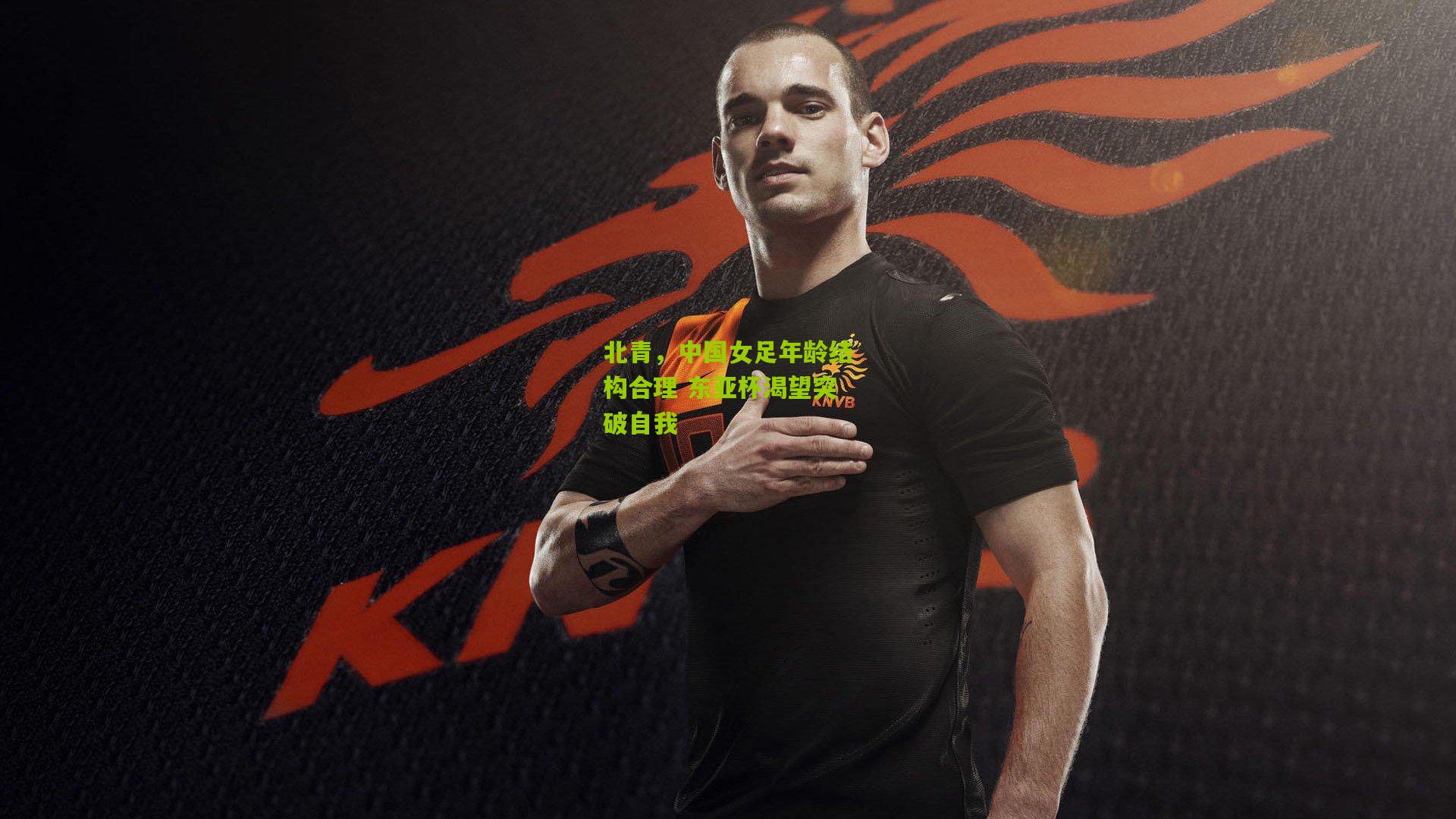 北青,中国女足年龄结构合理 东亚杯渴望突破自我