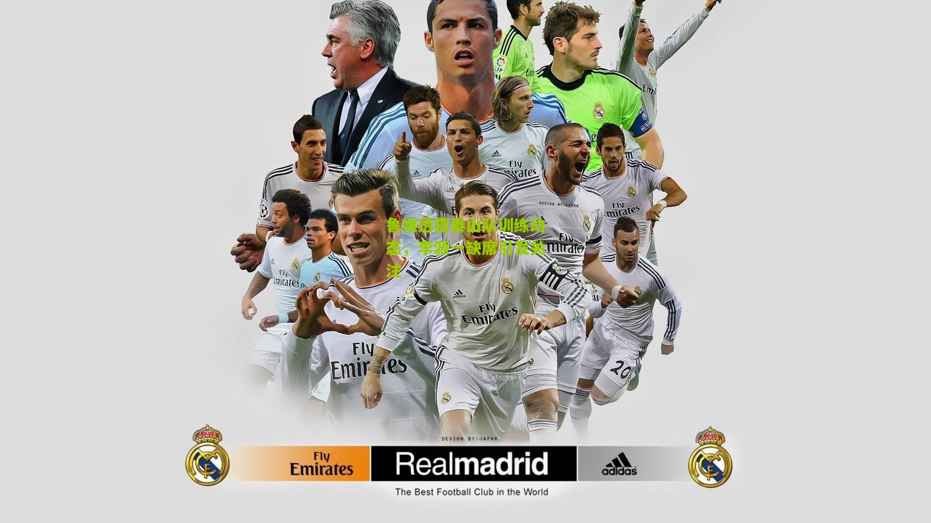 鲁媒透露泰山队训练动态，李源一缺席引发关注