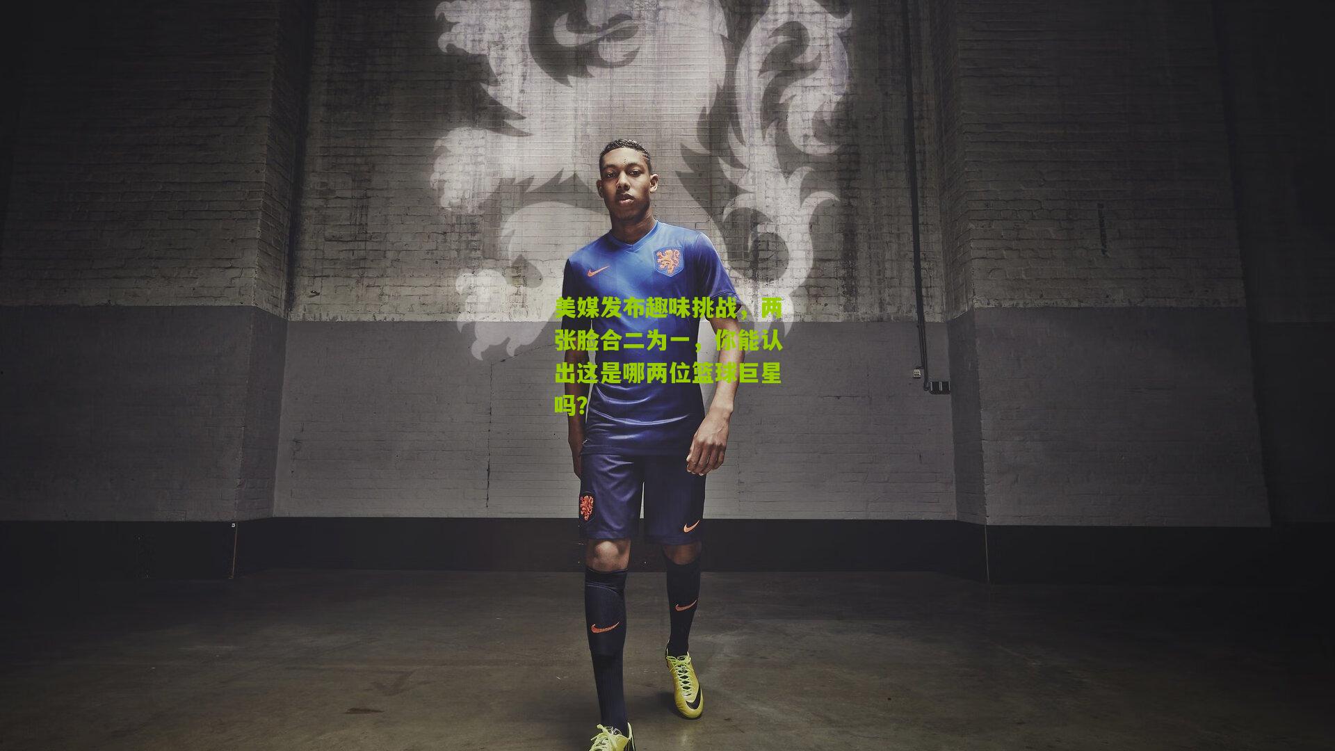 美媒发布趣味挑战，两张脸合二为一，你能认出这是哪两位篮球巨星吗？