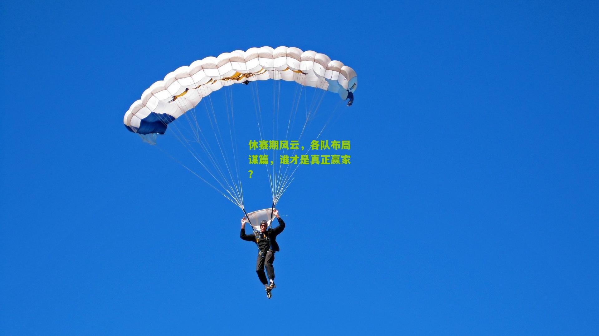 休赛期风云,各队布局谋篇,谁才是真正赢家?