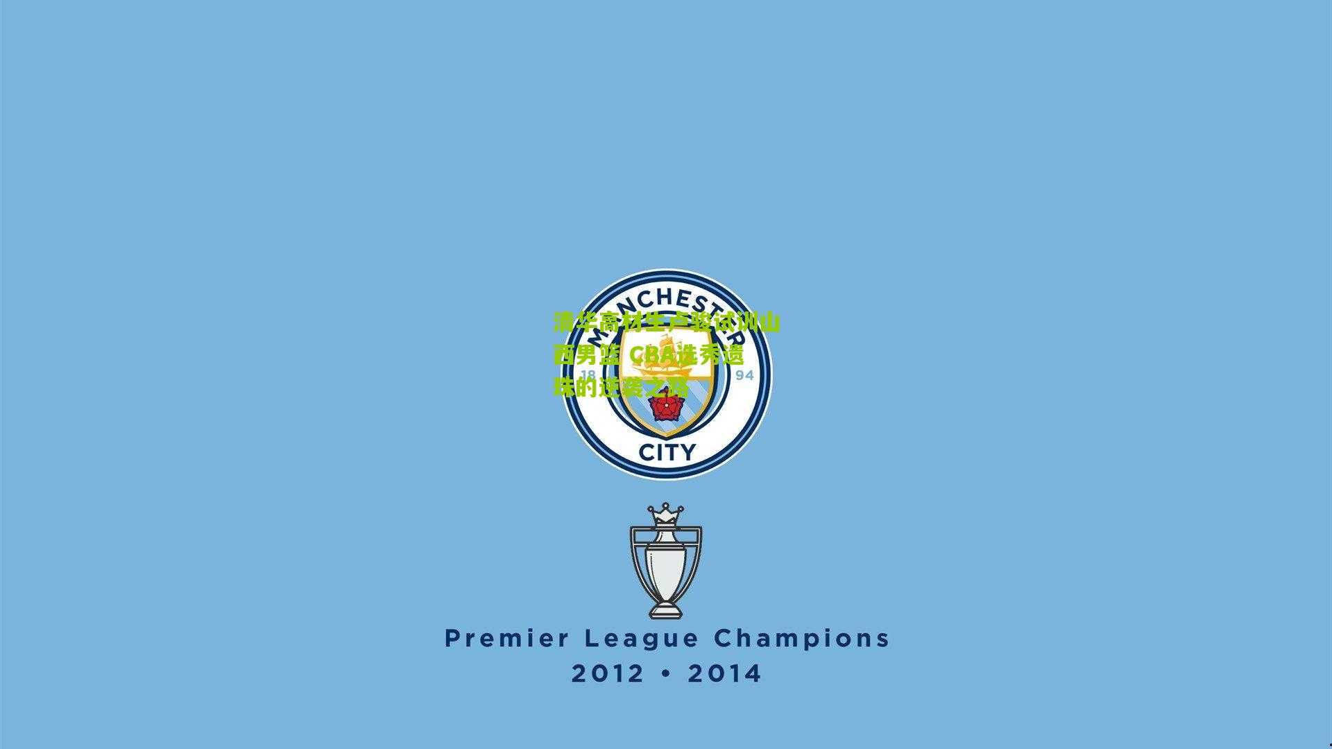 清华高材生卢骏试训山西男篮 CBA选秀遗珠的逆袭之路