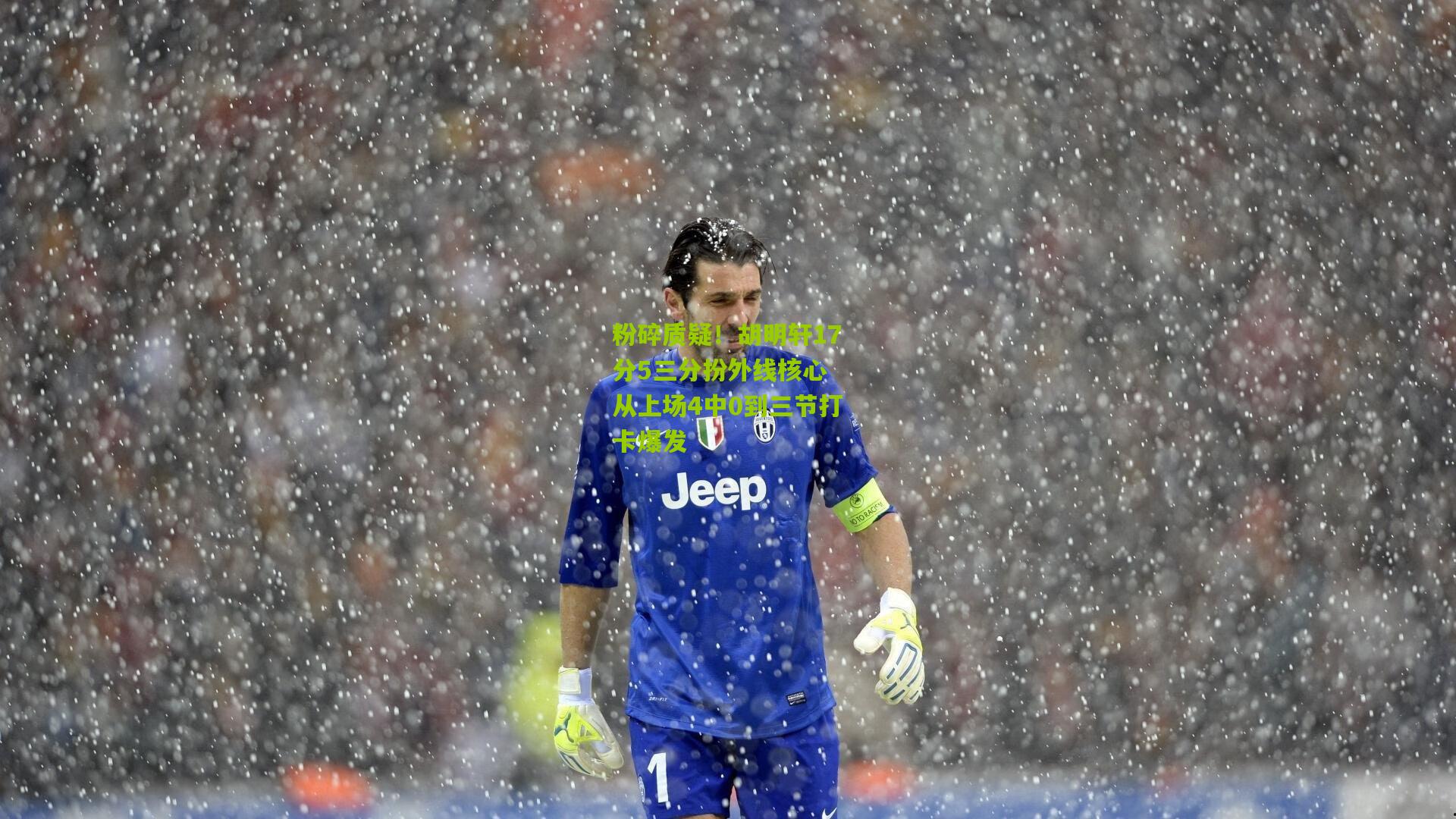 粉碎质疑!胡明轩17分5三分扮外线核心 从上场4中0到三节打卡爆发