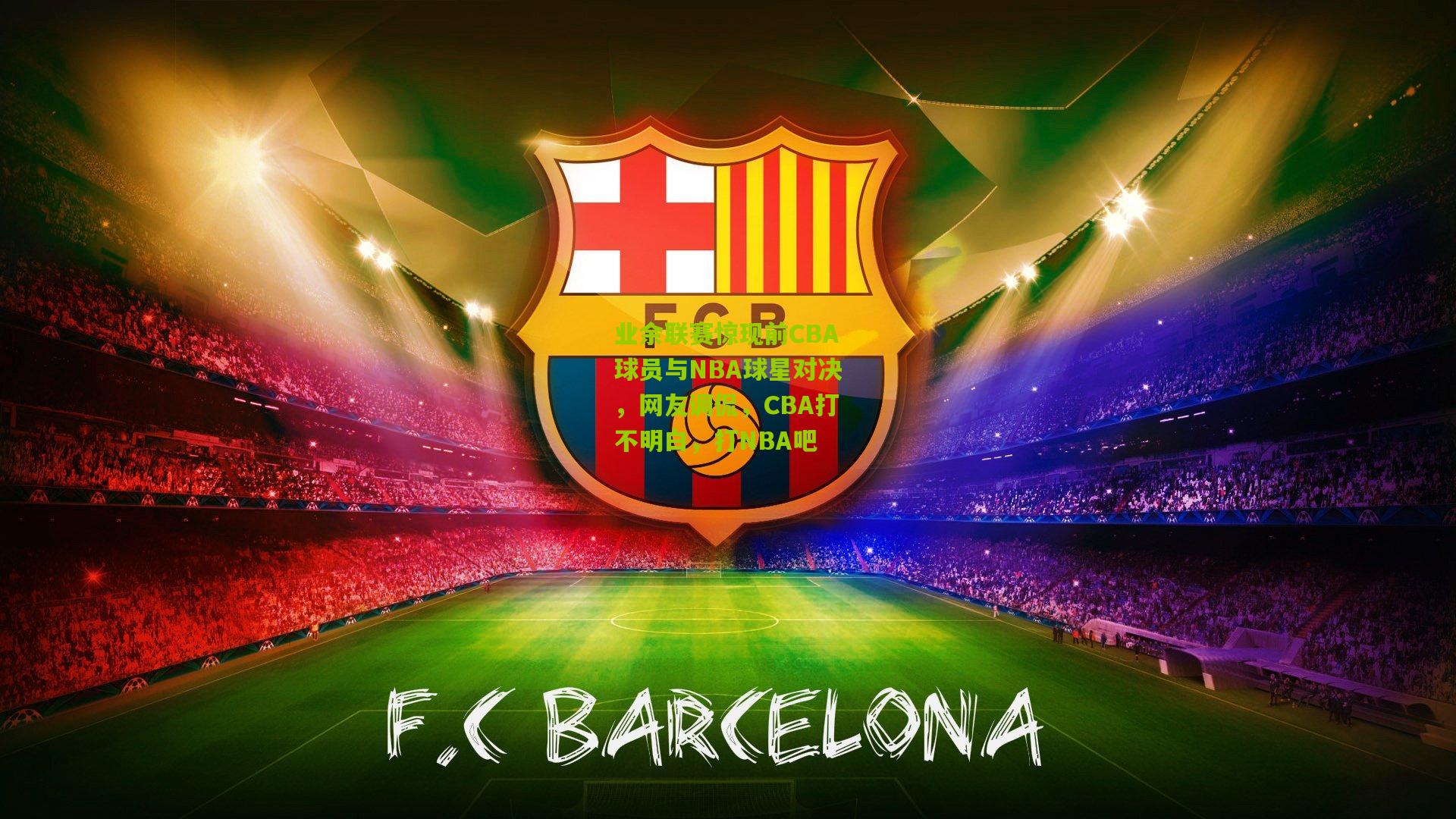 业余联赛惊现前CBA球员与NBA球星对决,网友调侃,CBA打不明白,打NBA吧