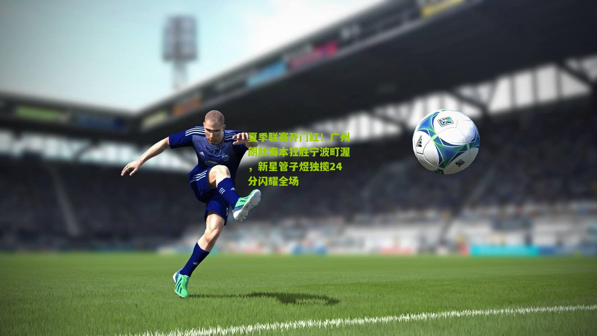 夏季联赛开门红！广州朗肽海本狂胜宁波町渥，新星管子煜独揽24分闪耀全场