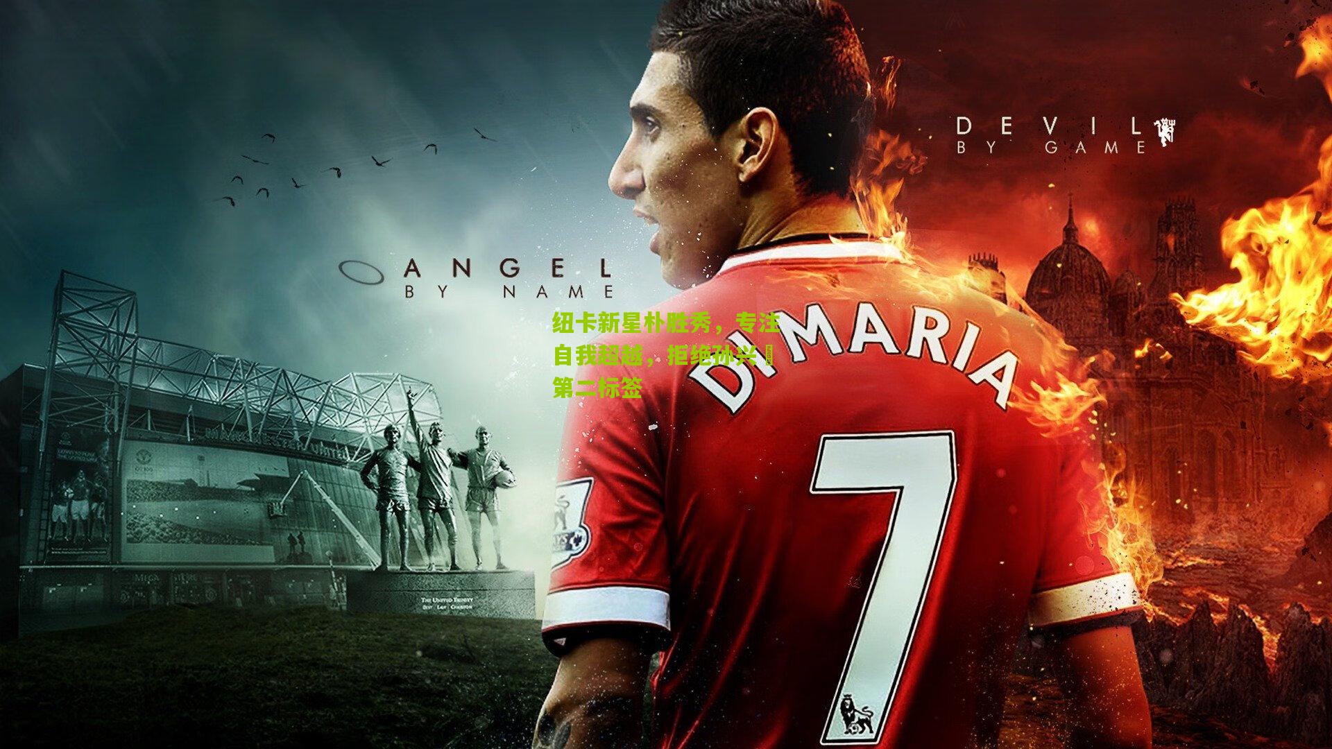 纽卡新星朴胜秀，专注自我超越，拒绝孙兴慜第二标签