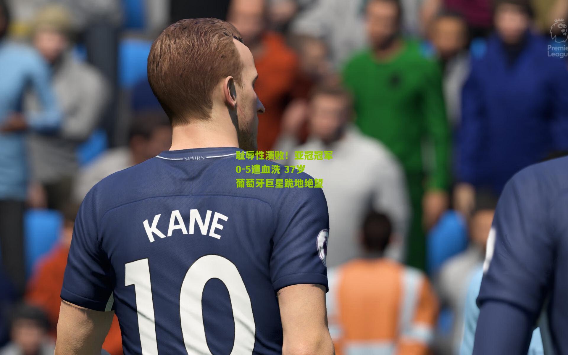 耻辱性溃败！亚冠冠军0-5遭血洗 37岁葡萄牙巨星跪地绝望