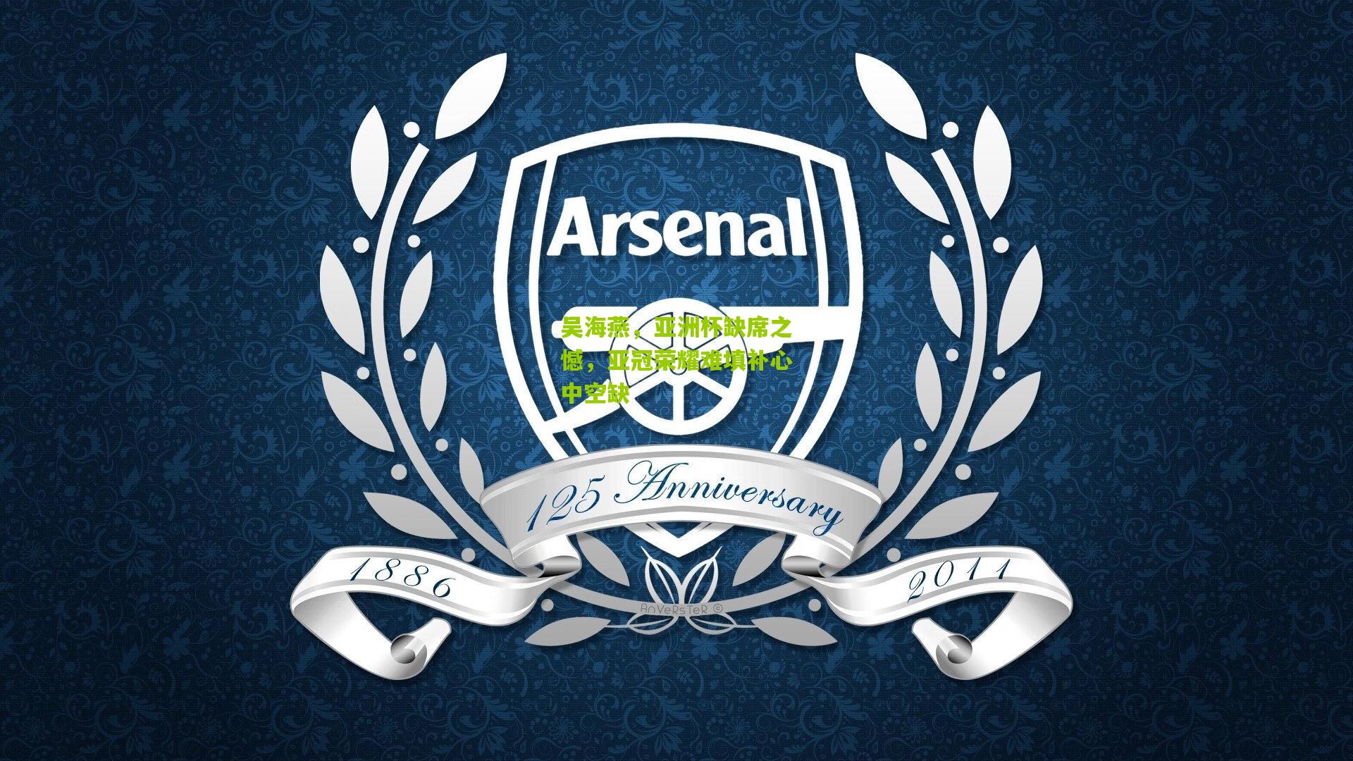 吴海燕,亚洲杯缺席之憾,亚冠荣耀难填补心中空缺