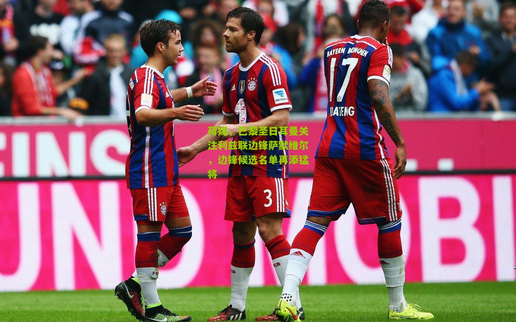 荷媒,巴黎圣日耳曼关注利兹联边锋萨默维尔,边锋候选名单再添猛将