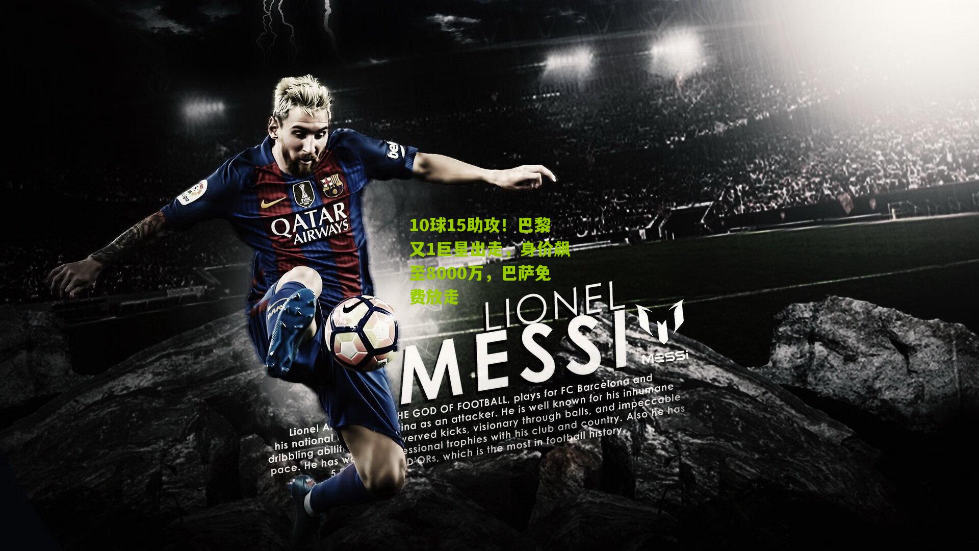 10球15助攻!巴黎又1巨星出走,身价飙至8000万,巴萨免费放走