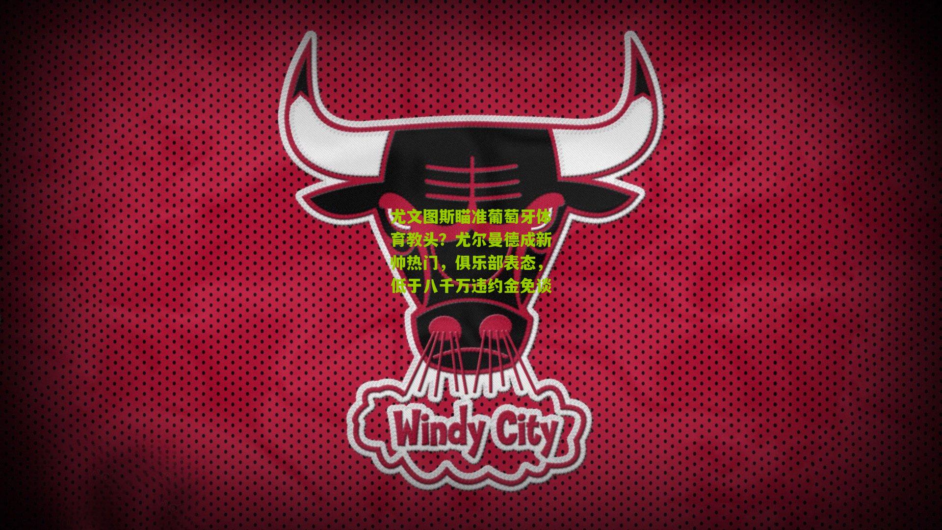 尤文图斯瞄准葡萄牙体育教头?尤尔曼德成新帅热门,俱乐部表态,低于八千万违约金免谈