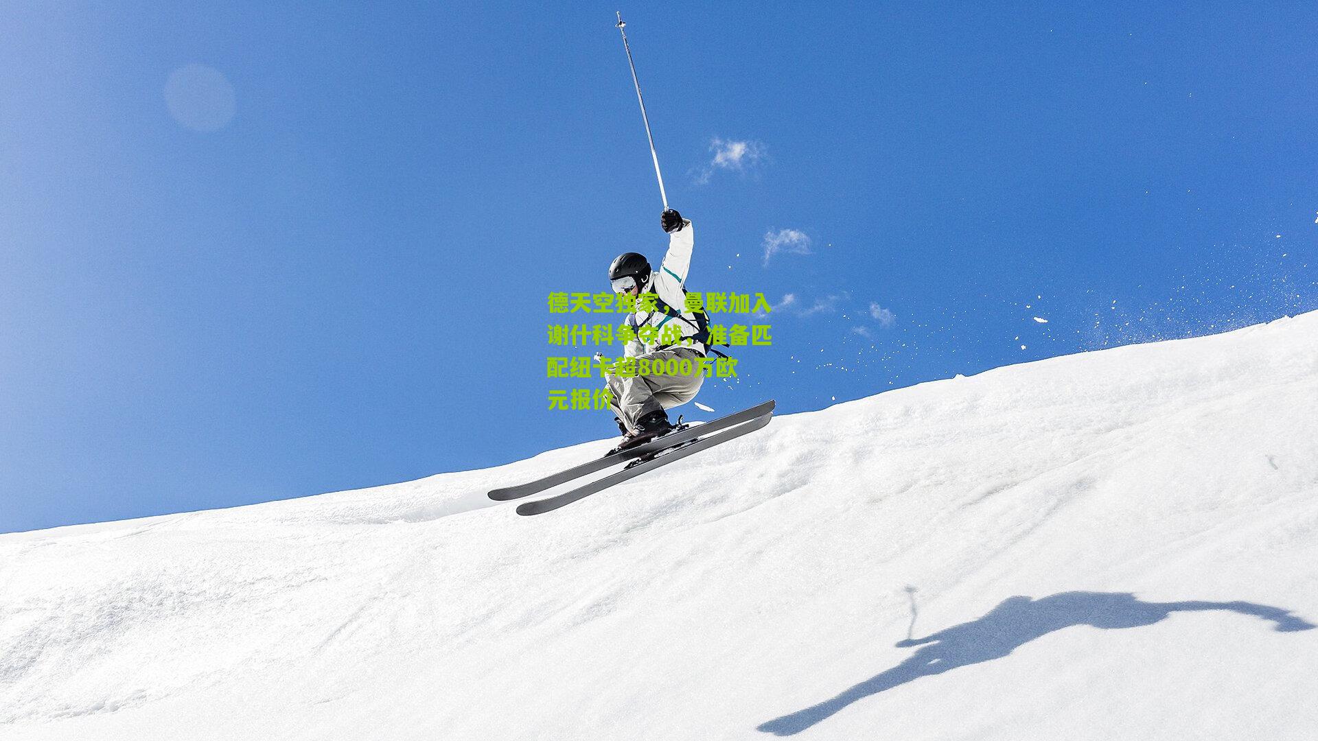 德天空独家,曼联加入谢什科争夺战,准备匹配纽卡超8000万欧元报价