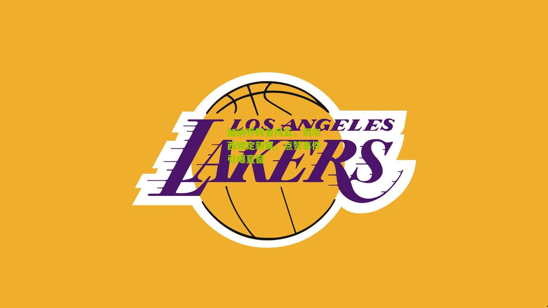 加纳乔转会风云,切尔西锁定新翼,点赞事件引爆夏窗