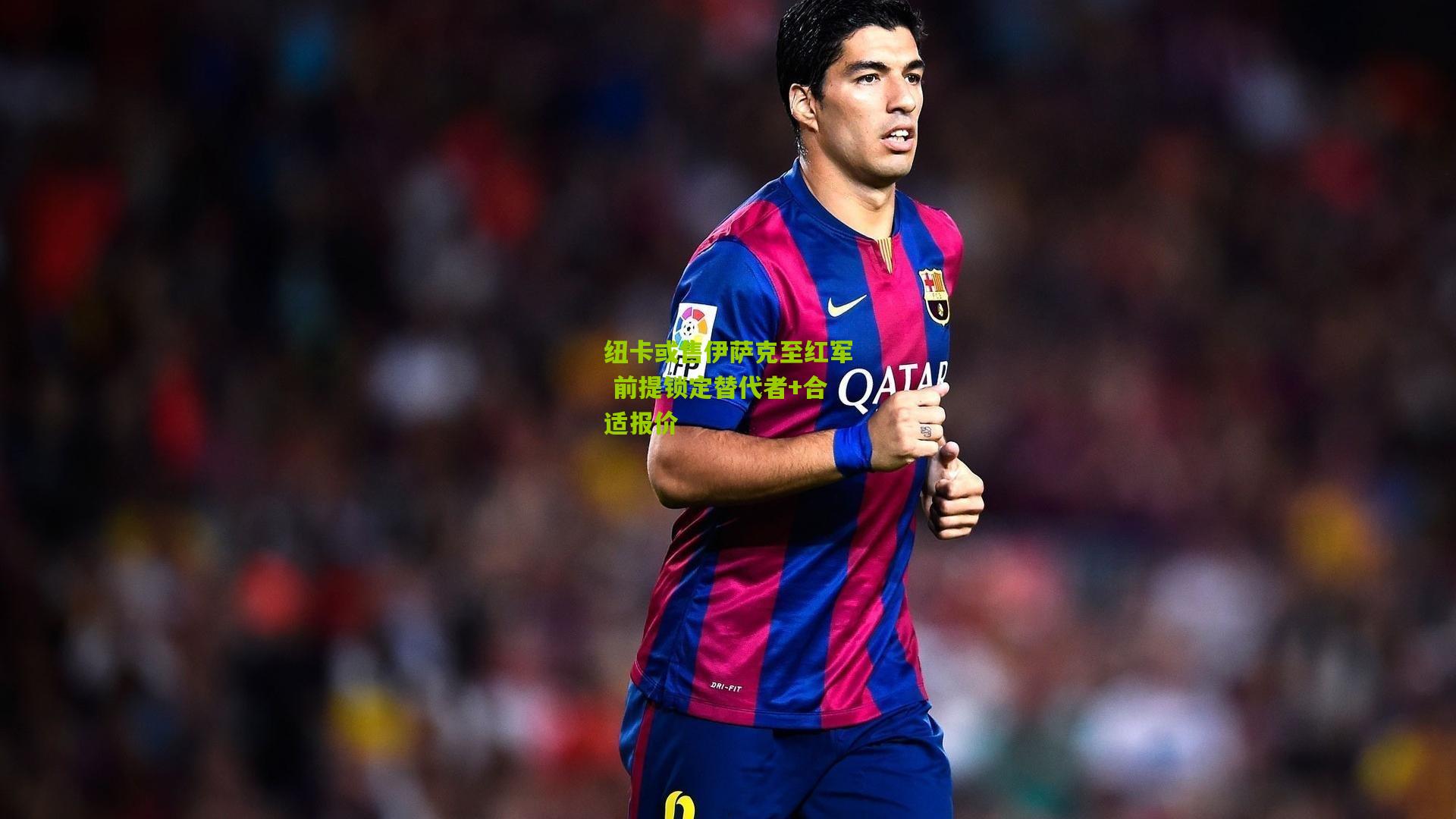 纽卡或售伊萨克至红军 前提锁定替代者+合适报价