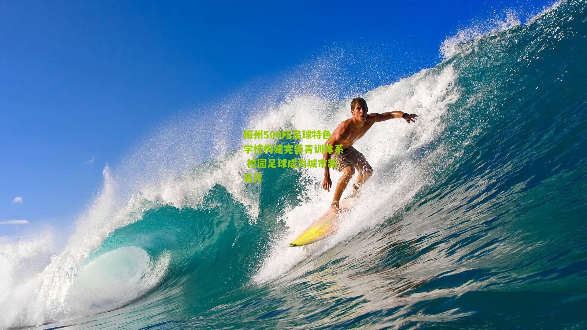 梅州500所足球特色学校构建完善青训体系 校园足球成为城市新名片