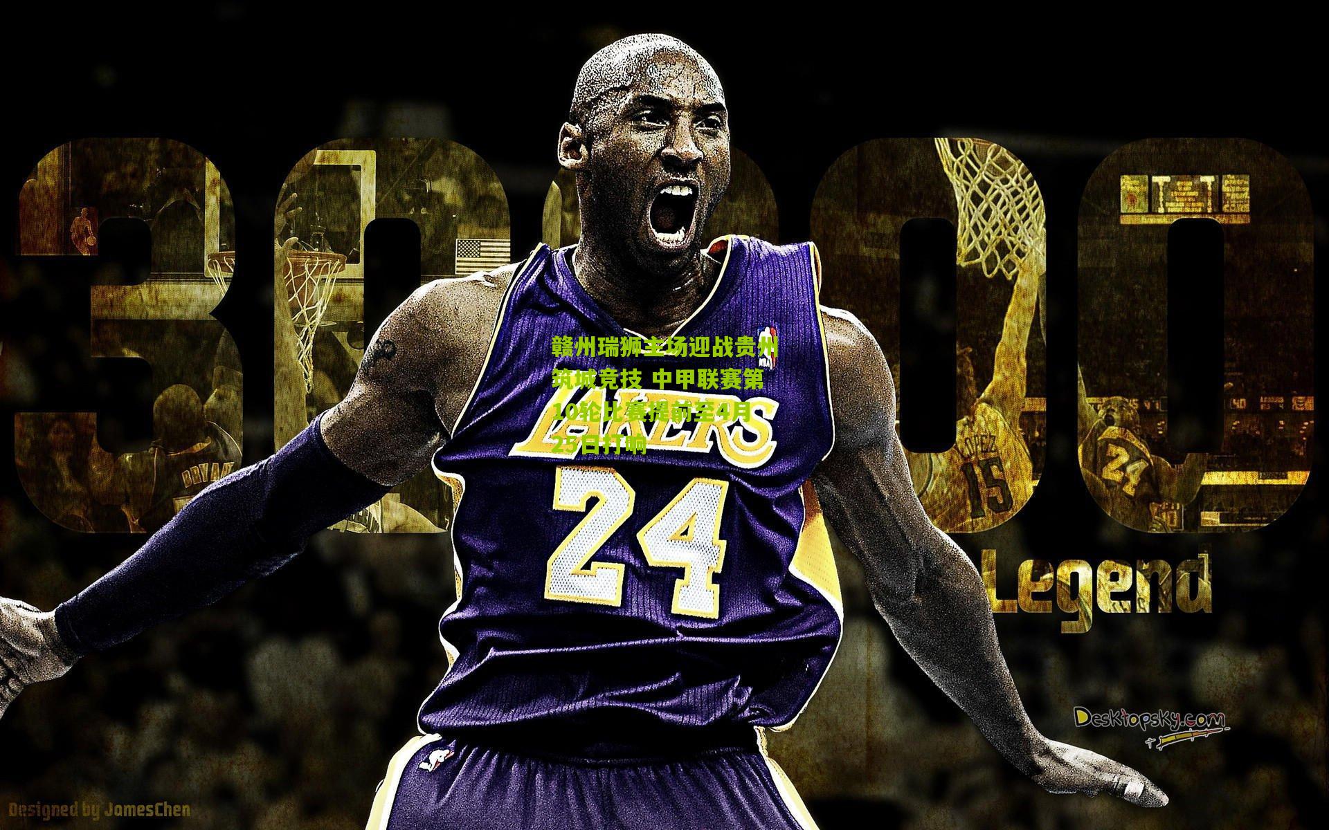 赣州瑞狮主场迎战贵州筑城竞技 中甲联赛第10轮比赛提前至4月25日打响