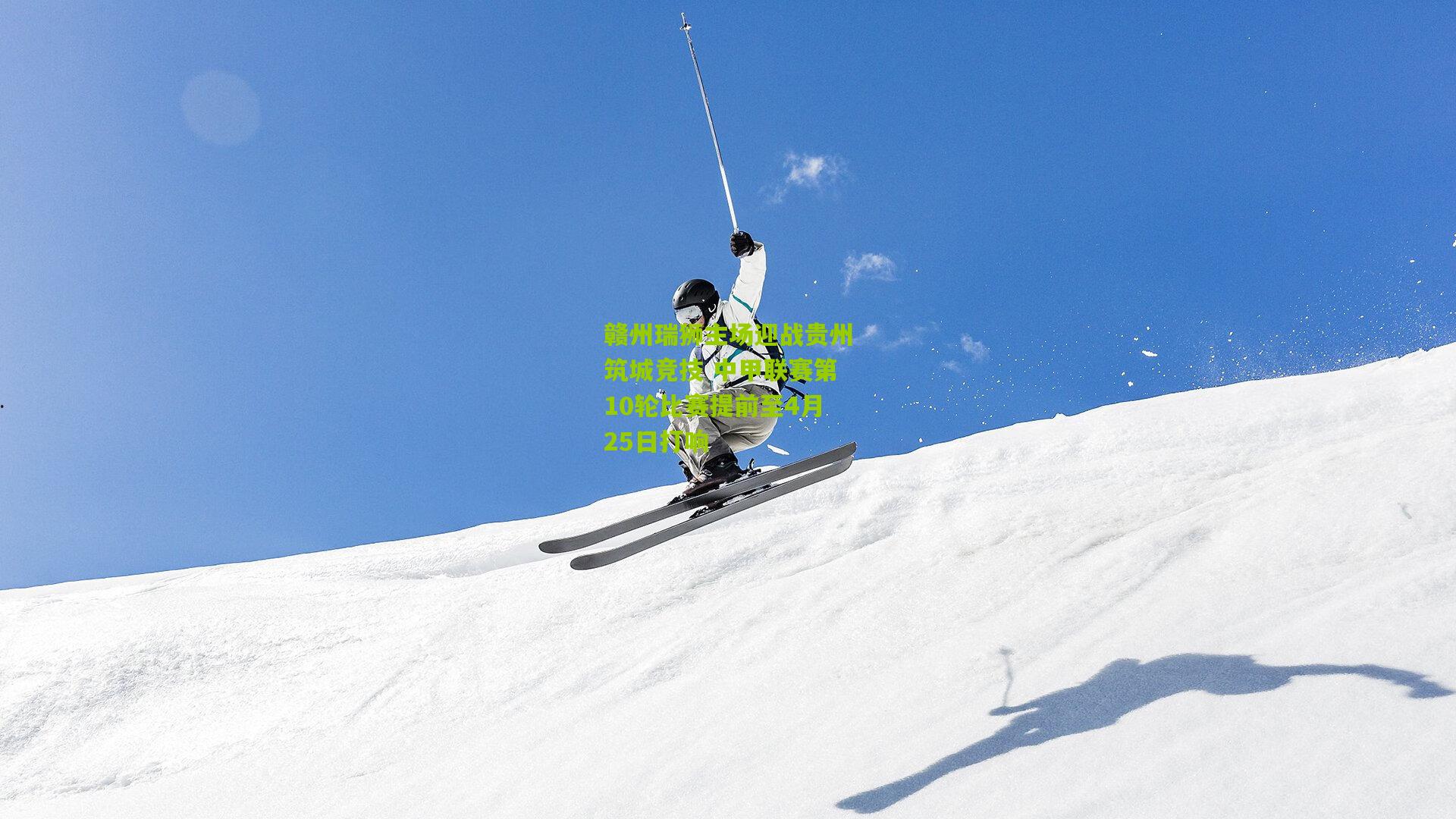 赣州瑞狮主场迎战贵州筑城竞技 中甲联赛第10轮比赛提前至4月25日打响