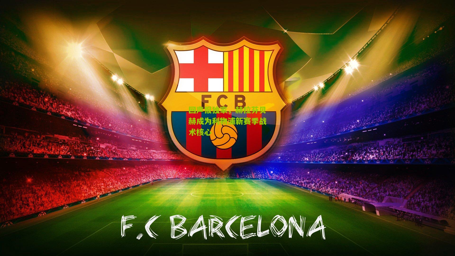 回声报独家，赫拉芬贝赫成为利物浦新赛季战术核心