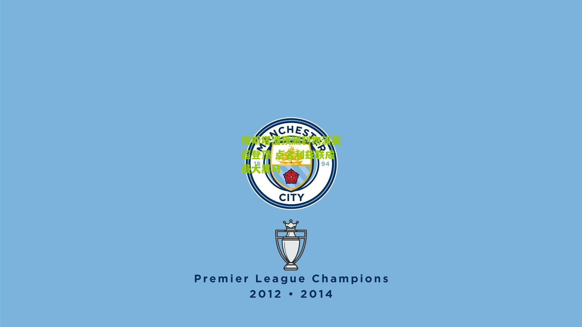 维斯塔潘预测利物浦英超登顶 点名利兹联成最大黑马