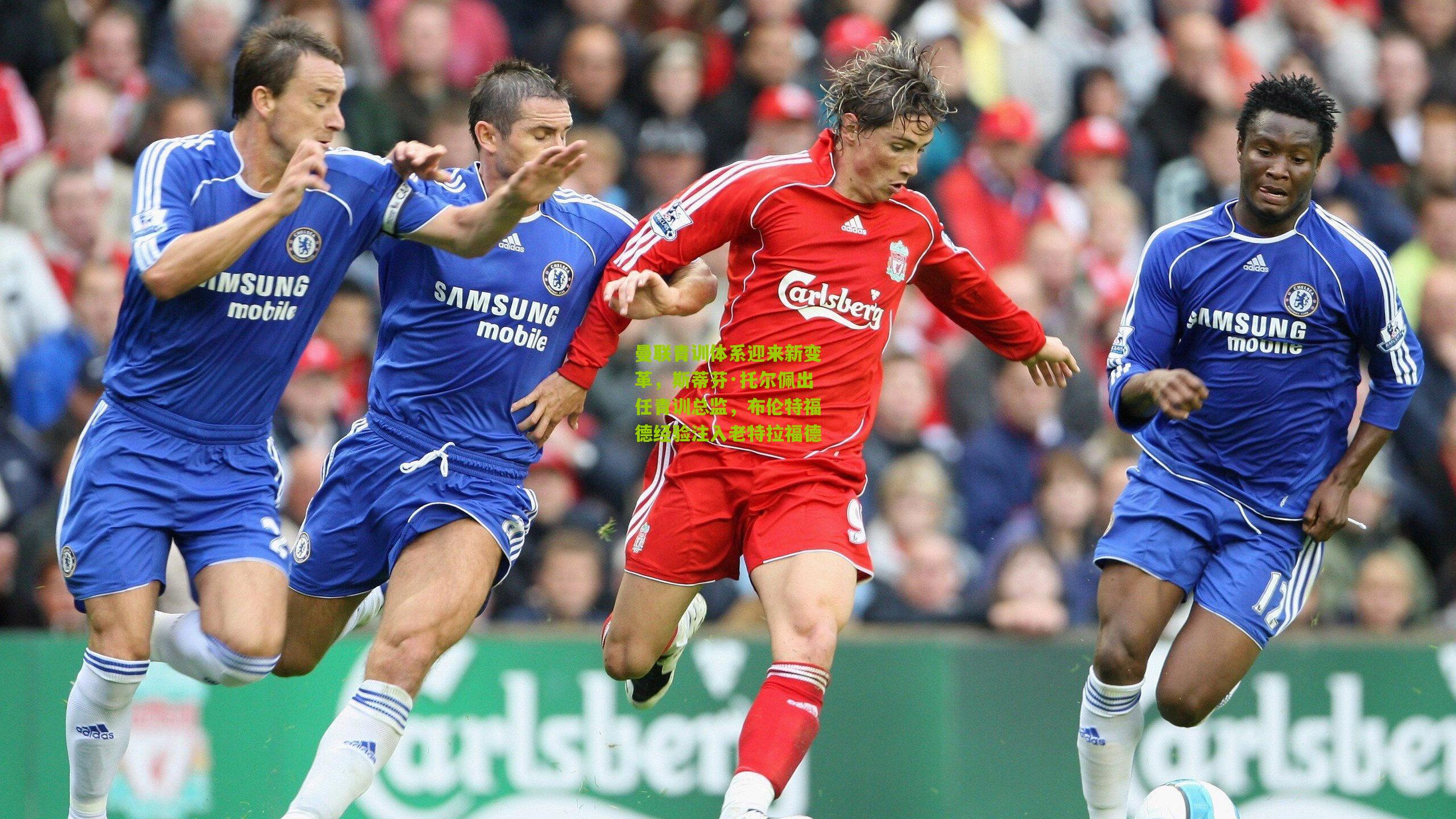 曼联青训体系迎来新变革，斯蒂芬·托尔佩出任青训总监，布伦特福德经验注入老特拉福德