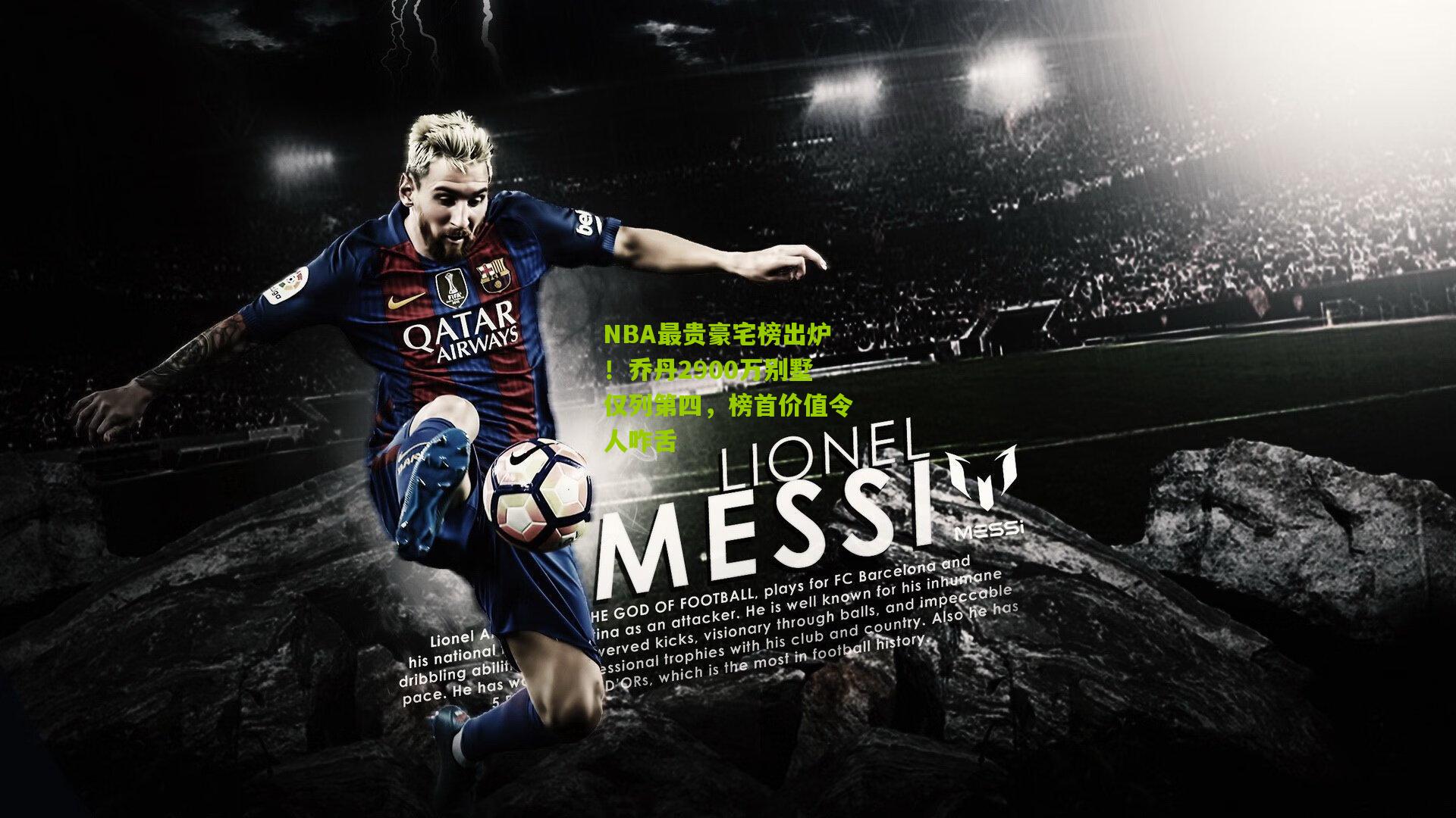 NBA最贵豪宅榜出炉！乔丹2900万别墅仅列第四，榜首价值令人咋舌