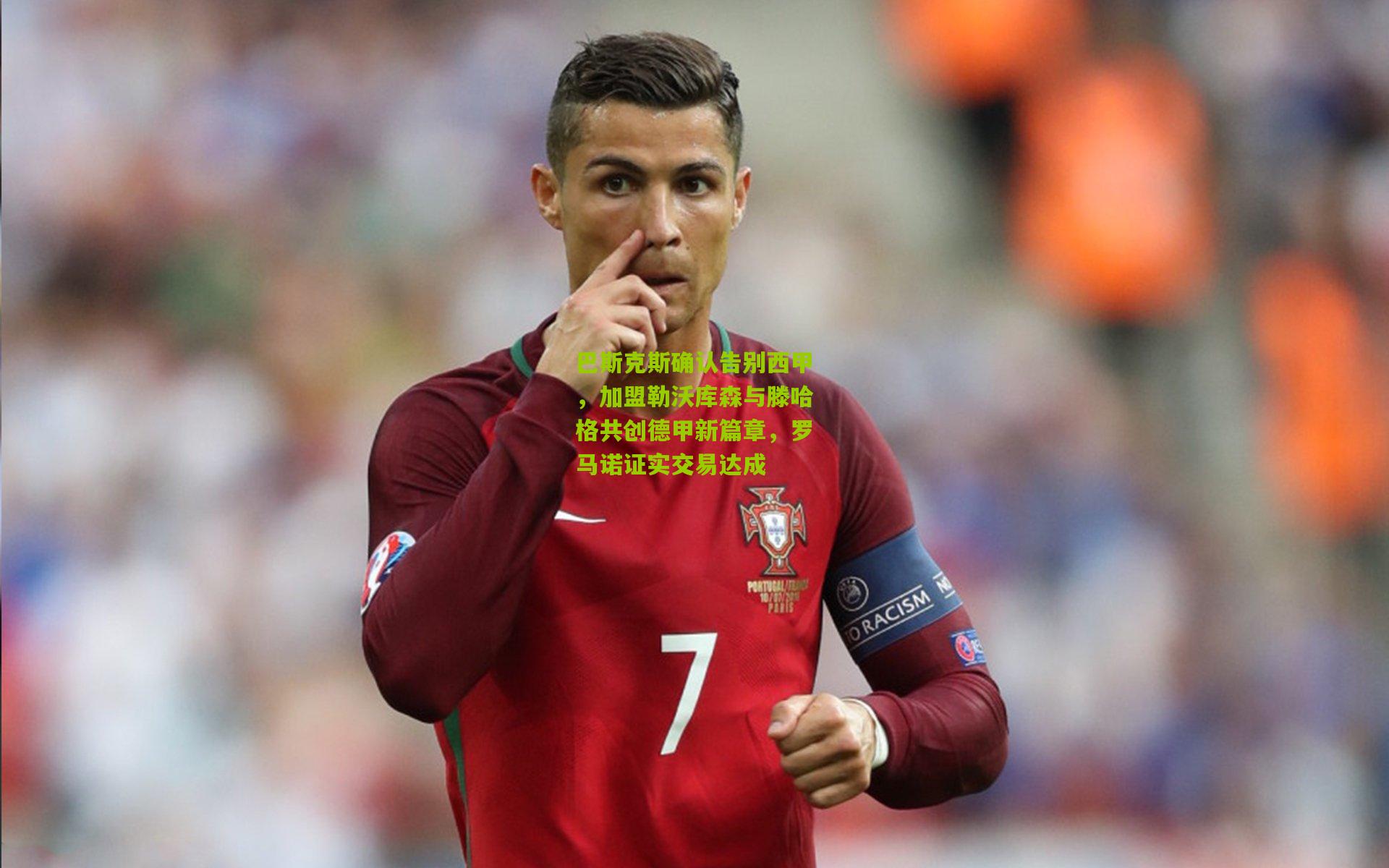 巴斯克斯确认告别西甲，加盟勒沃库森与滕哈格共创德甲新篇章，罗马诺证实交易达成